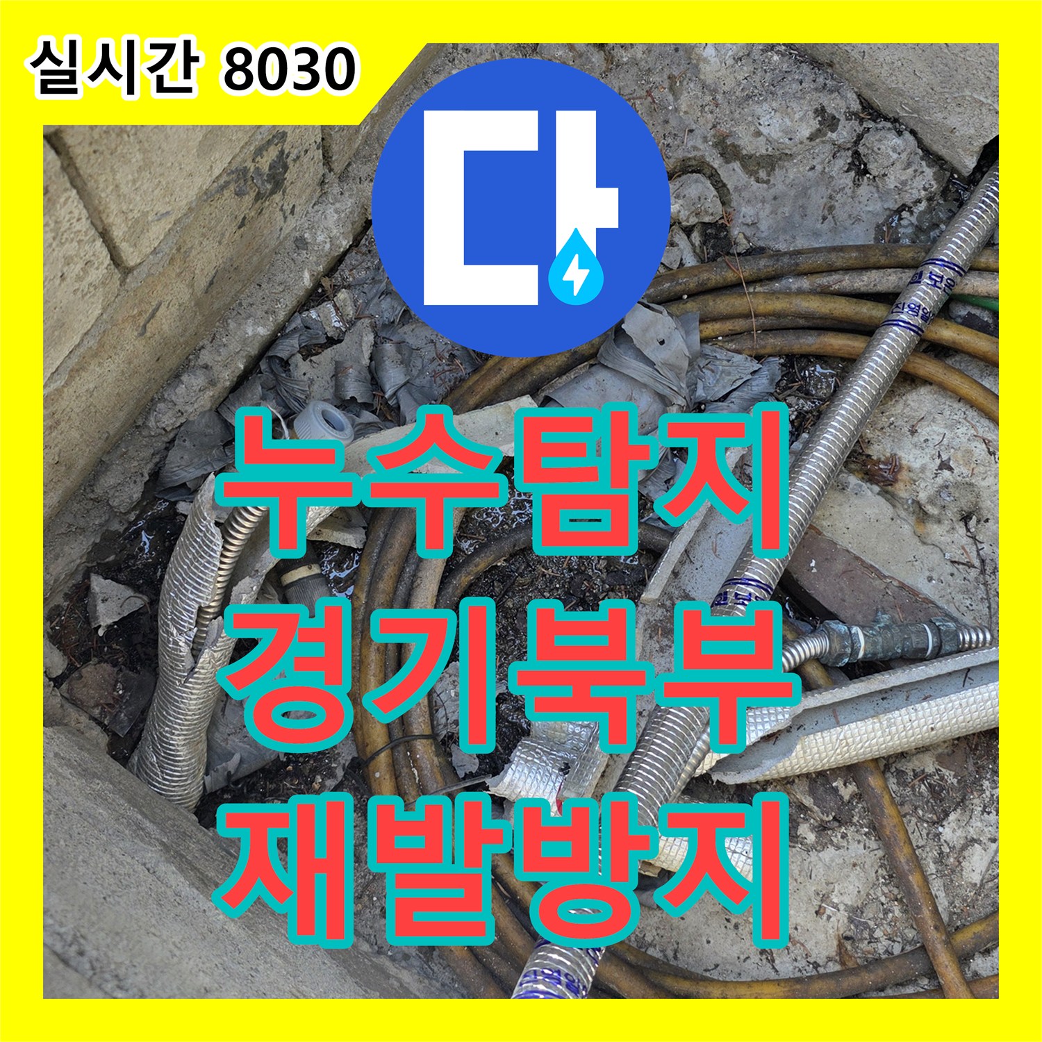 누수탐지, 누수 지점을 정확히 찾아 배관 보수 작업을 진행한 경기 북부 현장