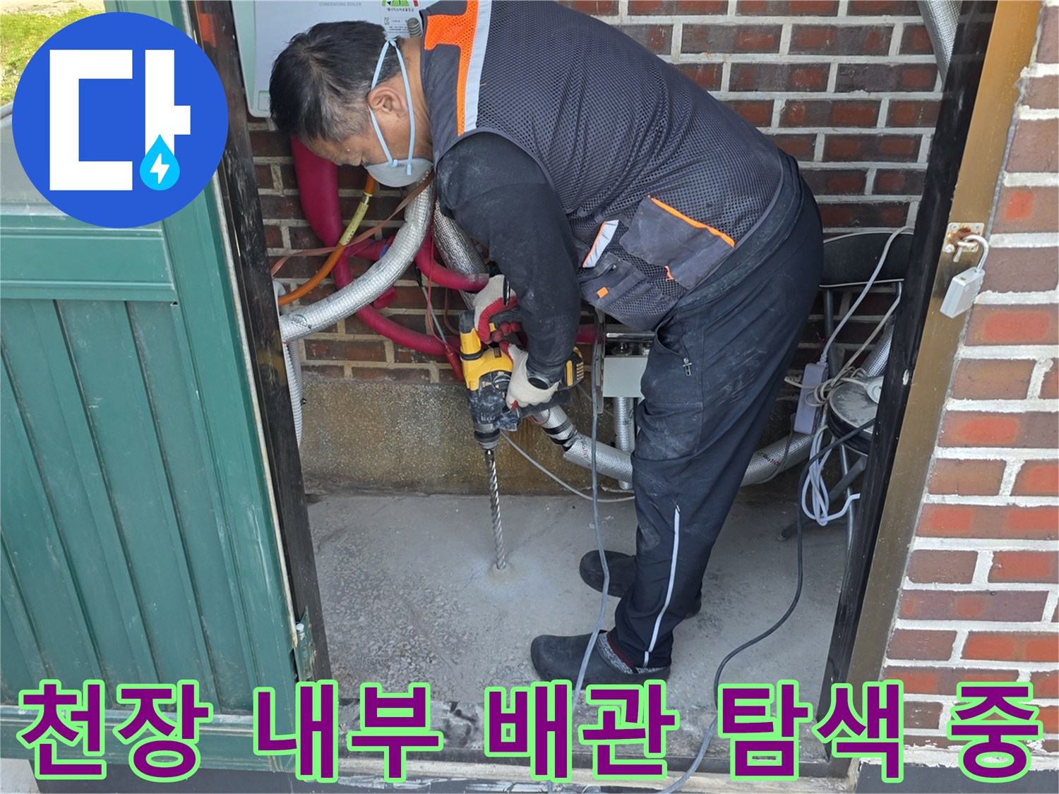 배관 경로를 찾기 위해 드릴로 천장을 파고 있는 모습