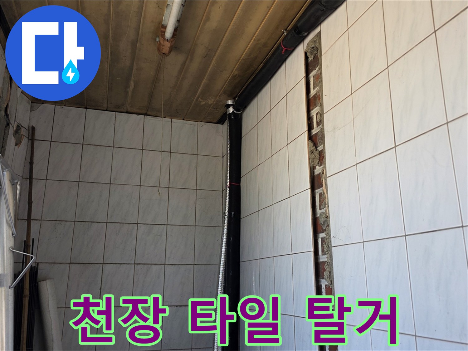 배관 확인을 위해 천장 타일을 제거한 작업 현장 내부