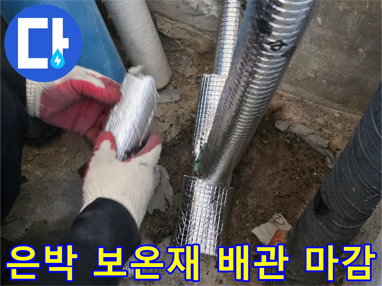 보온재로 감싸진-새로 설치된 직수 메인 배관의 모습