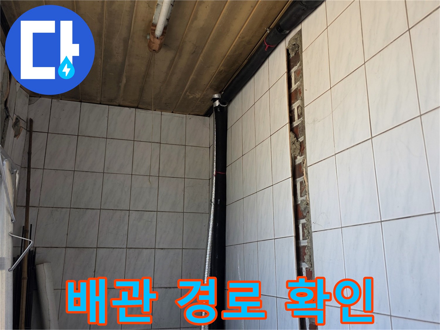 양주 백석읍-건물 내부 타공을 통한 배관 상태 점검