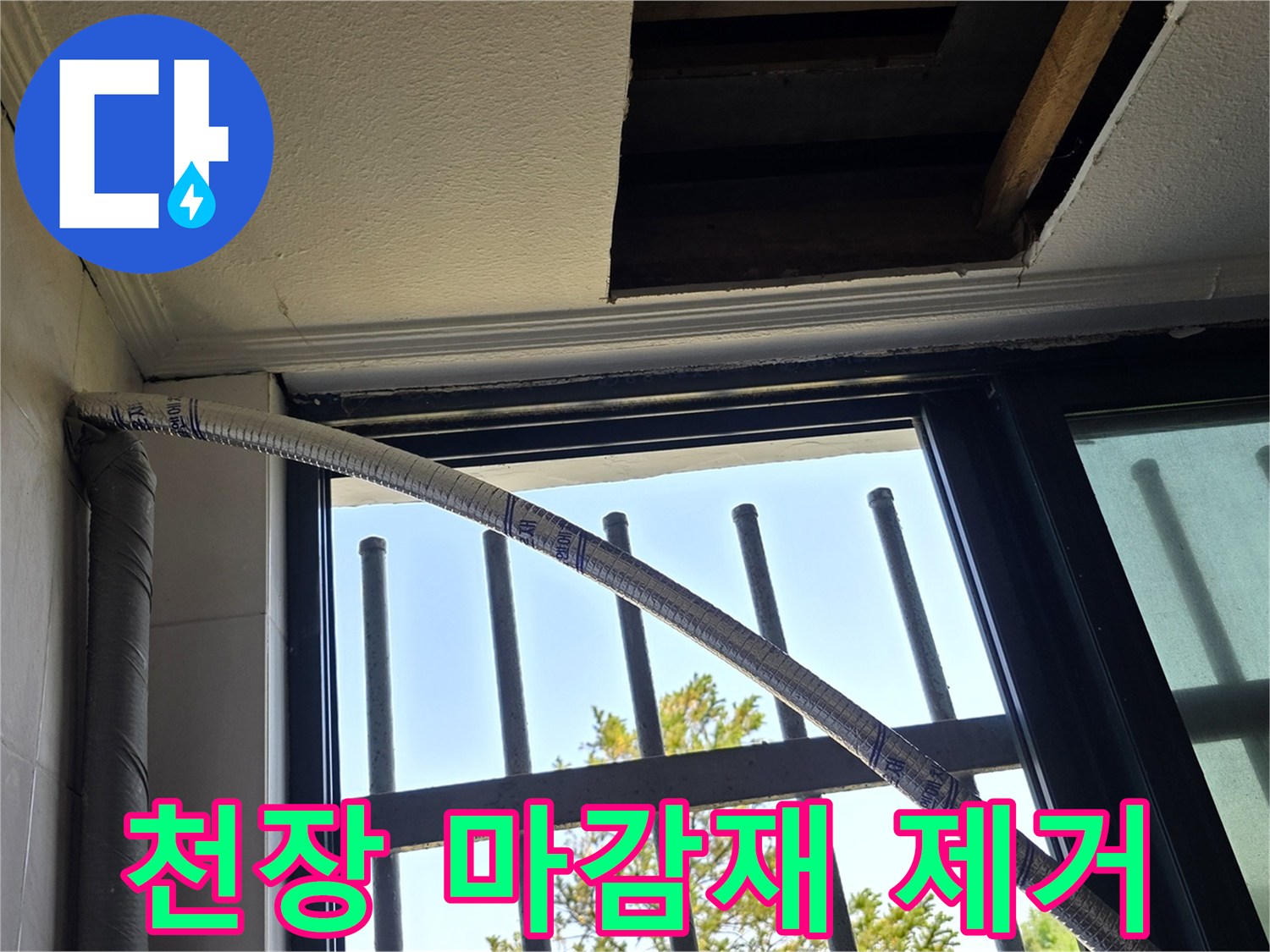 창틀 위쪽 천장 절개된 모습