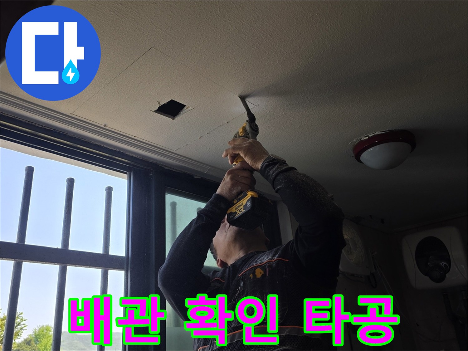 천장 마감재를-절개하여 배관을 찾는 드릴 작업 장면