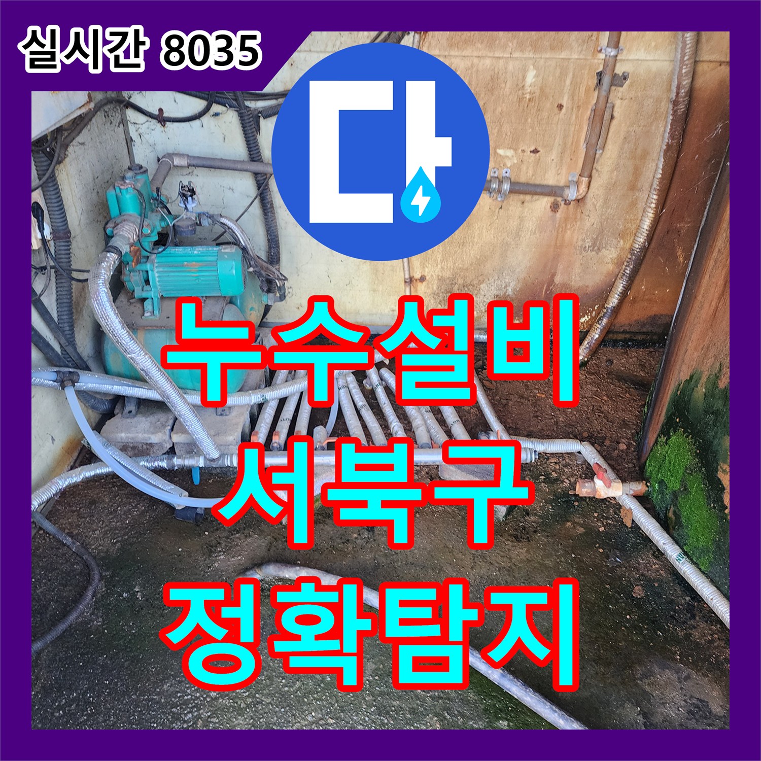 누수설비, 노후 배관 파손으로 인한 누수 정확히 탐지하고 보수하는 과정 천안시 서북구