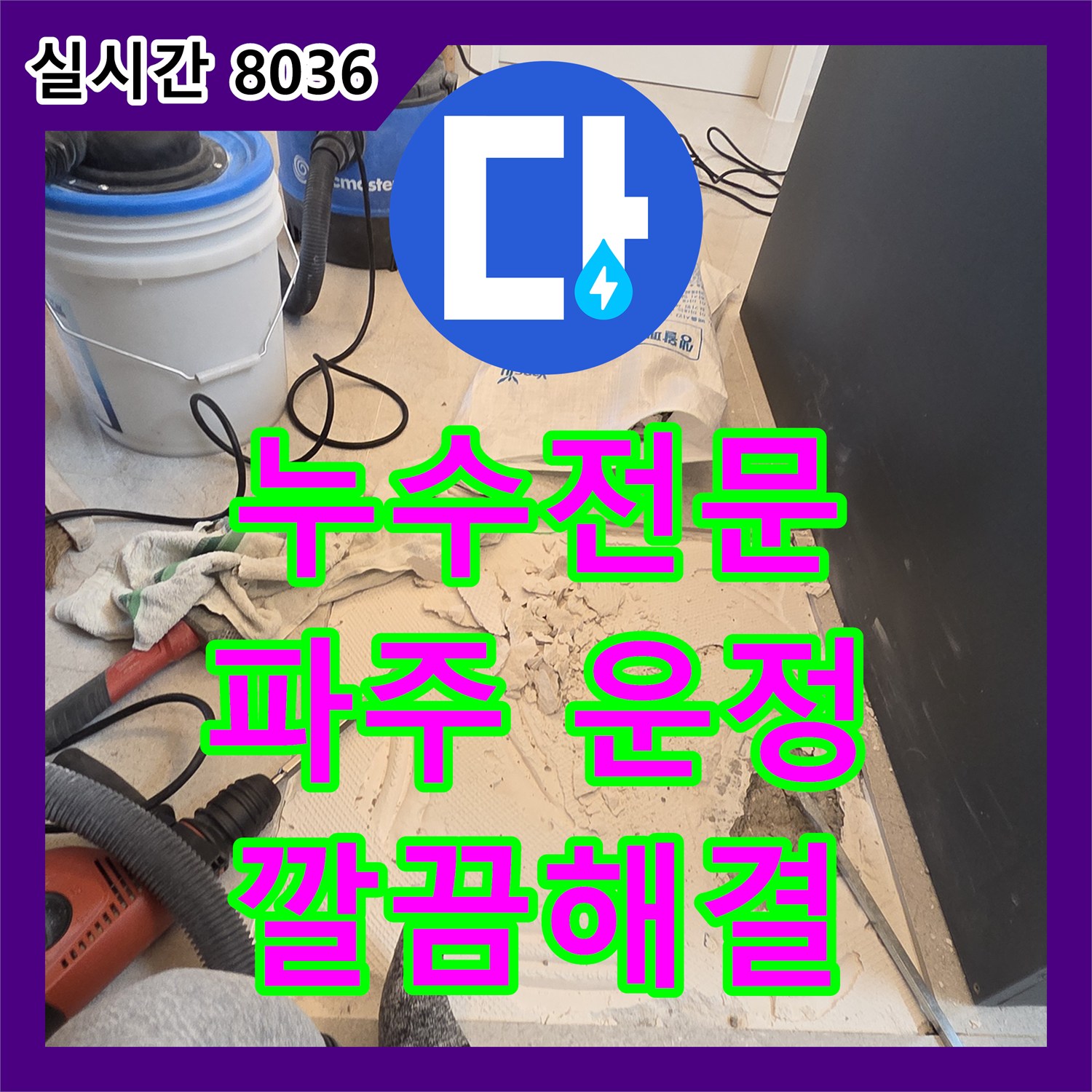 누수탐지전문, 파주 운정에서 발생한 수도관 누수, 정확한 탐지로 완벽하게 공사해 드렸습니다.