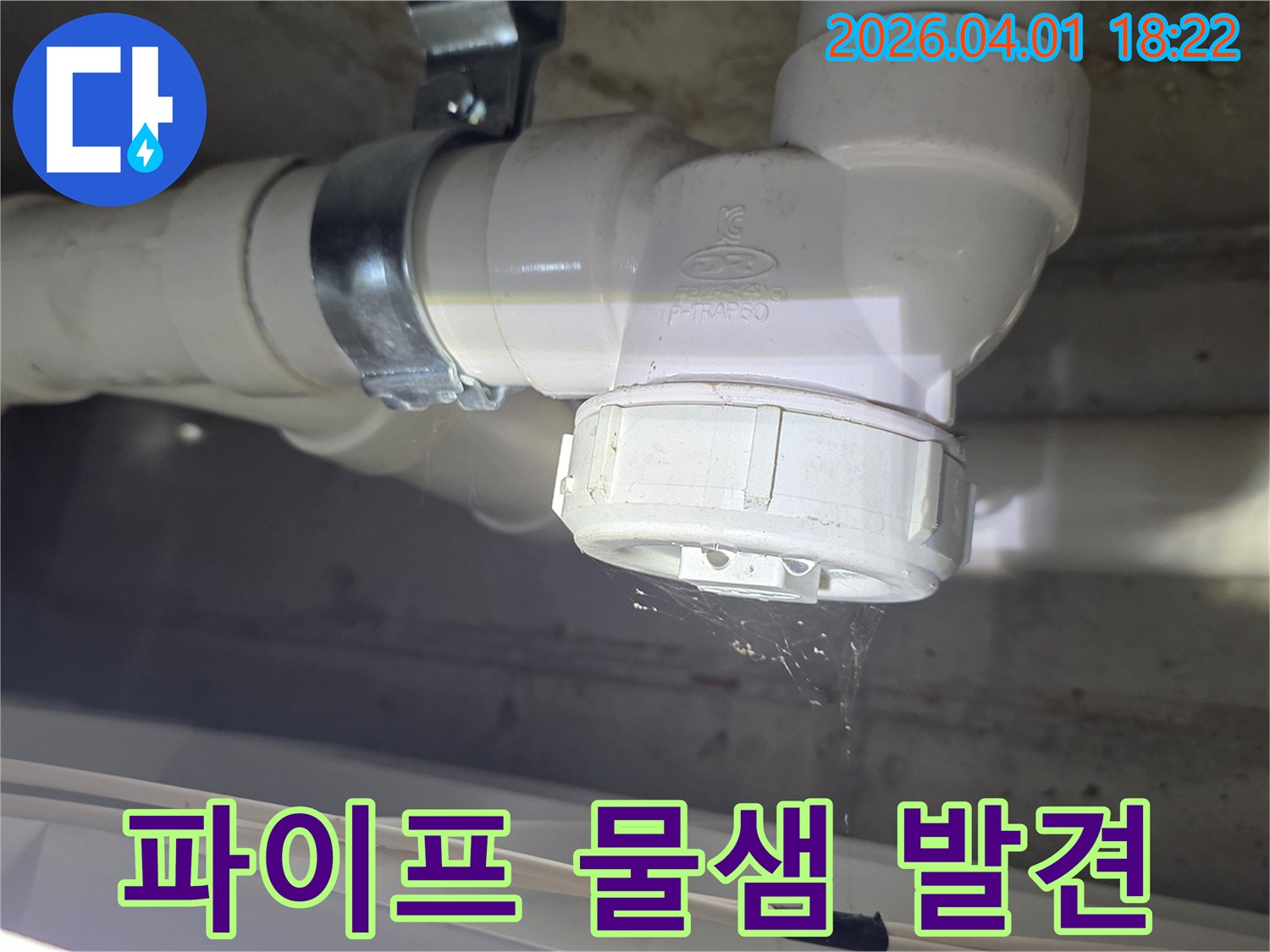 물이-떨어지는-배관-연결부위를-가까이서-찍은-사진으로-누수-문제의-심각성을-보여줍니다.
