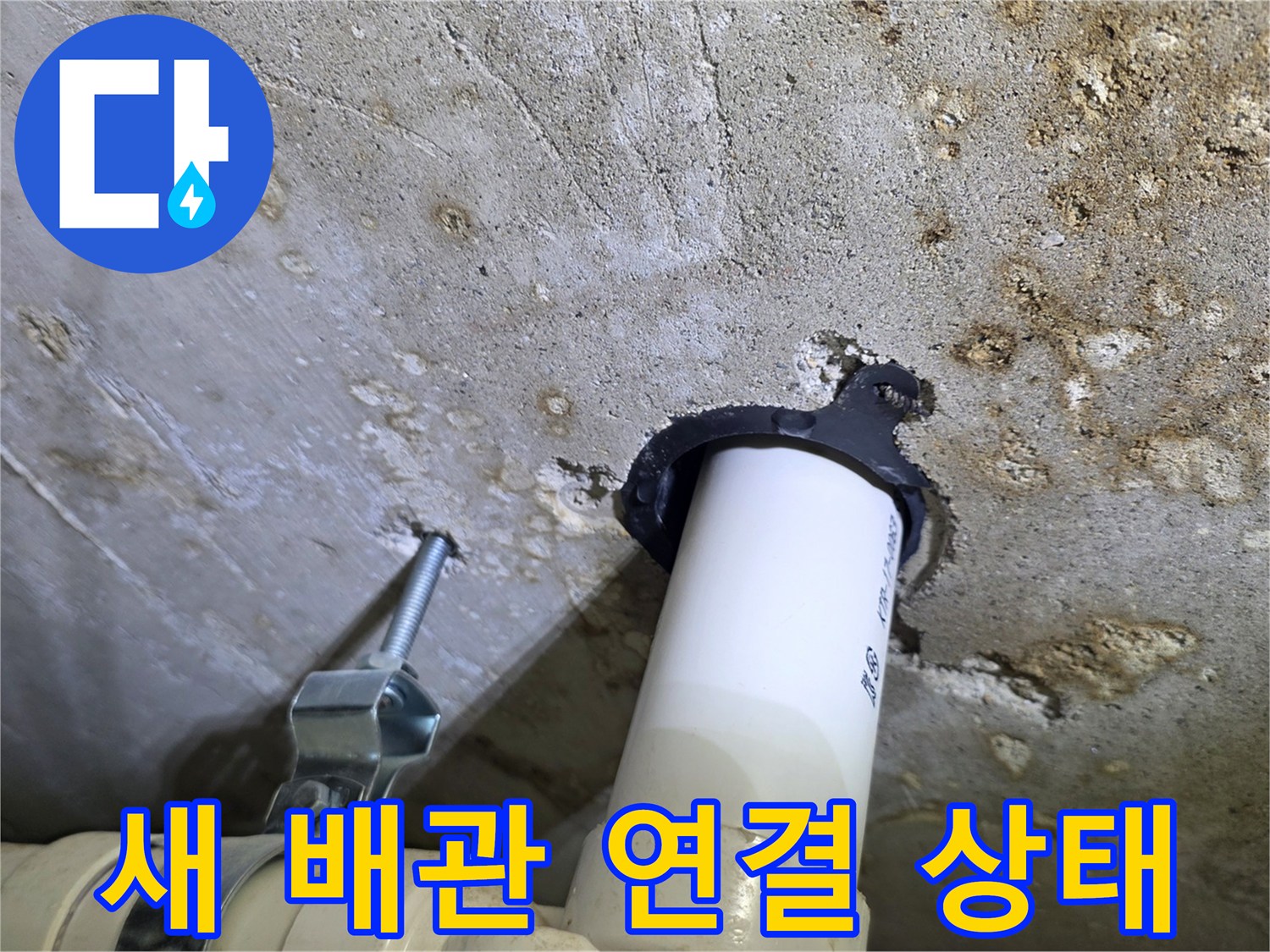 수리 완료된-배관 부속 교체 및 마감 모습