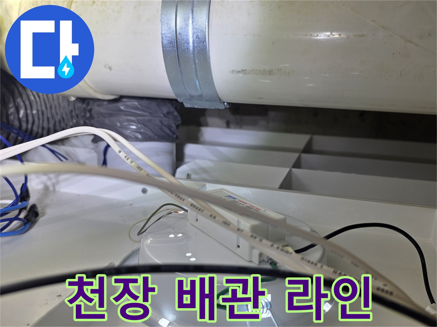 천장 내부 구조물-배관과 전선 연결 상태