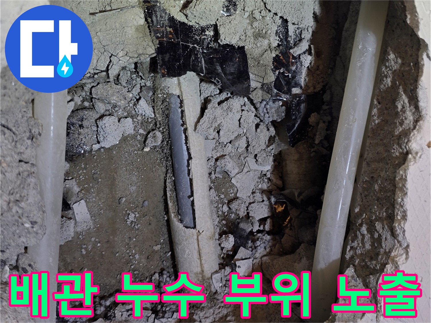 타일 아래 매립된 - 온수 배관의 손상 상태