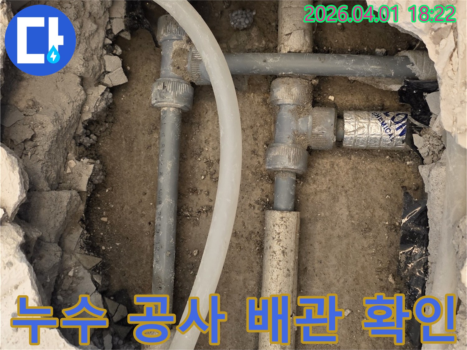 파주 운정 지역의 누수 현장에서-공사 진행 전 배관 상태를 확인하며 비용을 산정하는 모습