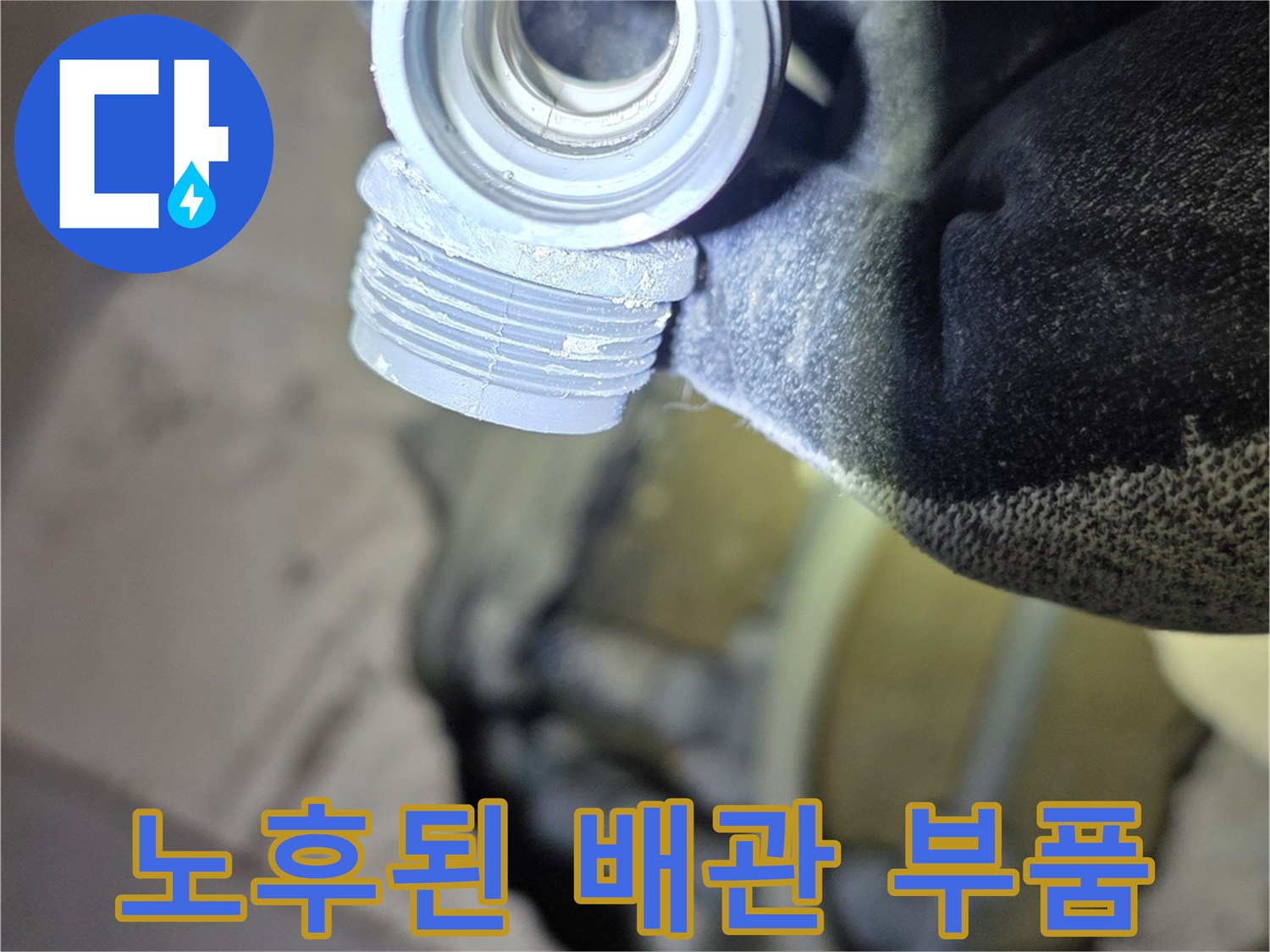 파주 운정 현장에서 발견한 - 노후된 온수 배관 연결 부속
