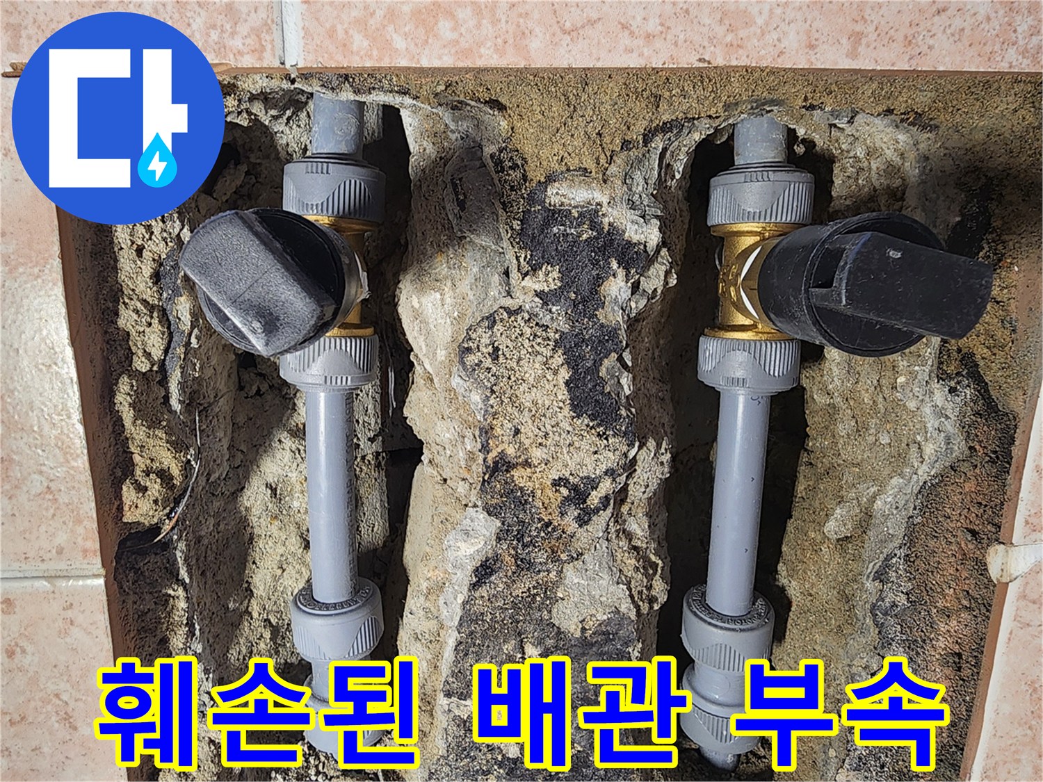 욕실 벽면 내부-누수가 진행된 배관 연결 부위