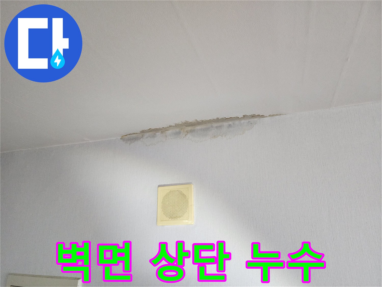 천장 아래쪽 벽면의 습기 침투 및 변색 부위