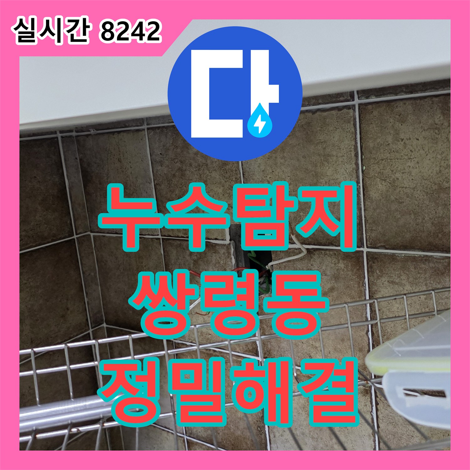 누수탐지업체, 벽면 개방을 통한 정밀 누수 탐지로 완벽하게 해결하는 공사 - 광주시 쌍령동