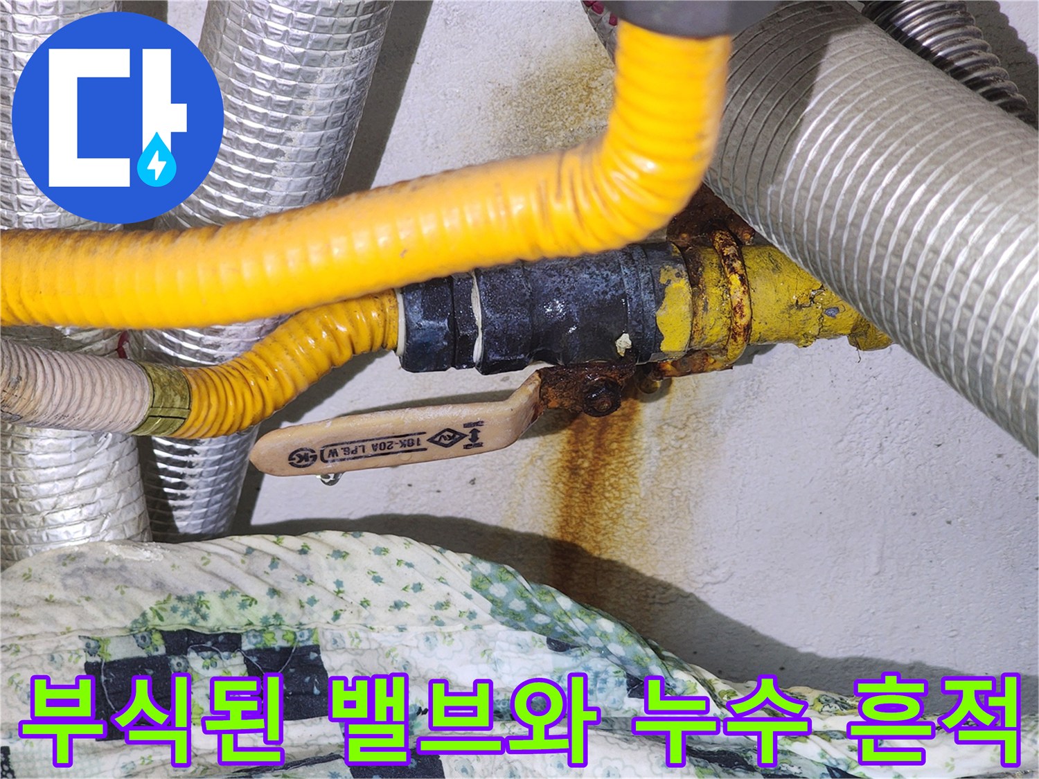 금속 밸브 주변에 갈색 얼룩이 남은 배관 부위 사진 - 누수 원인 파악