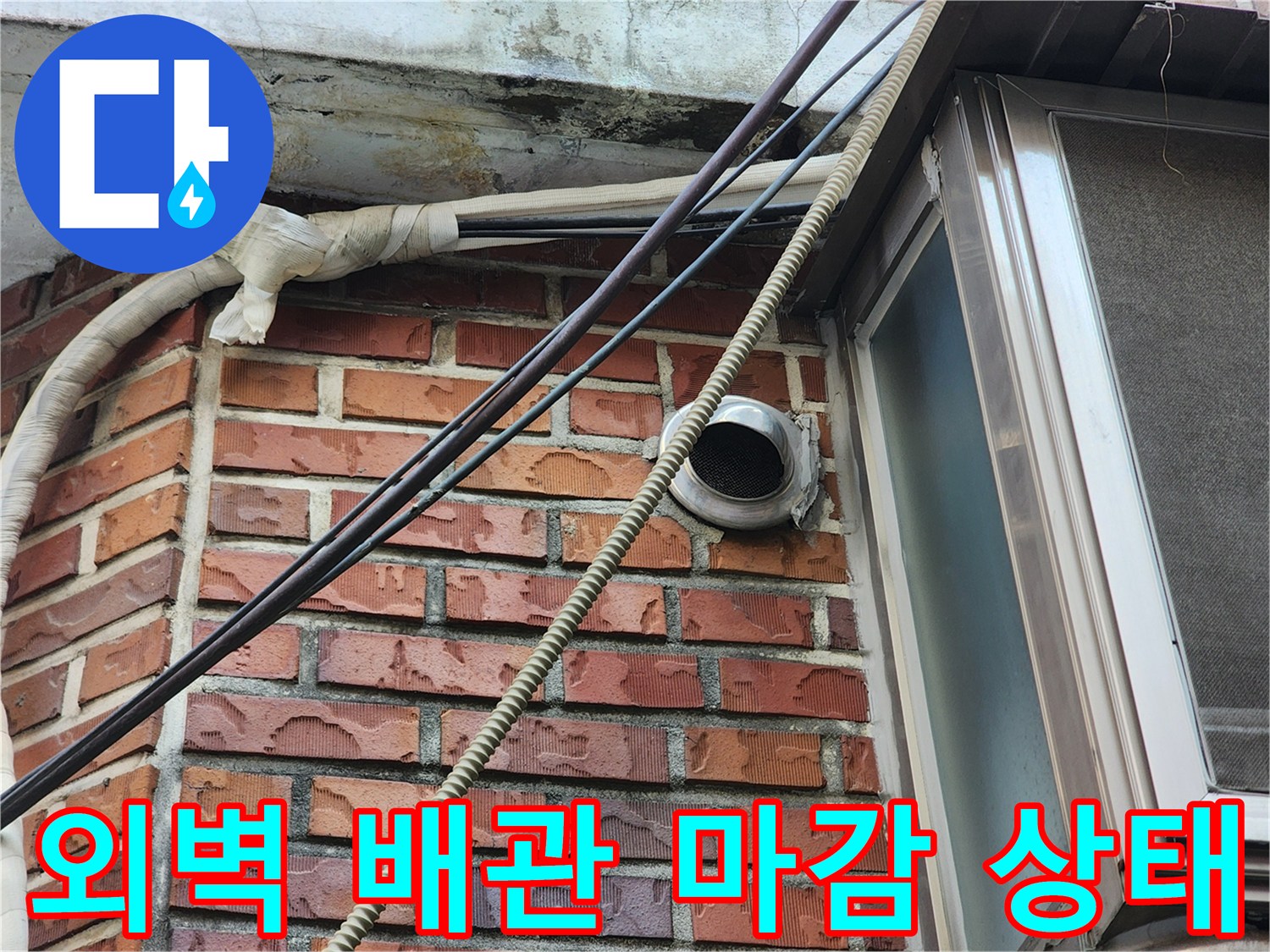 벽돌 구조물에 설치된 외벽 노출 배관의 상세 모습