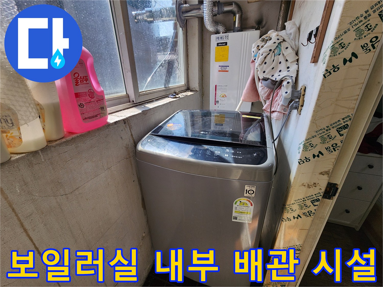세탁기와 보일러 배관이 인접한 보일러실 공간 사진