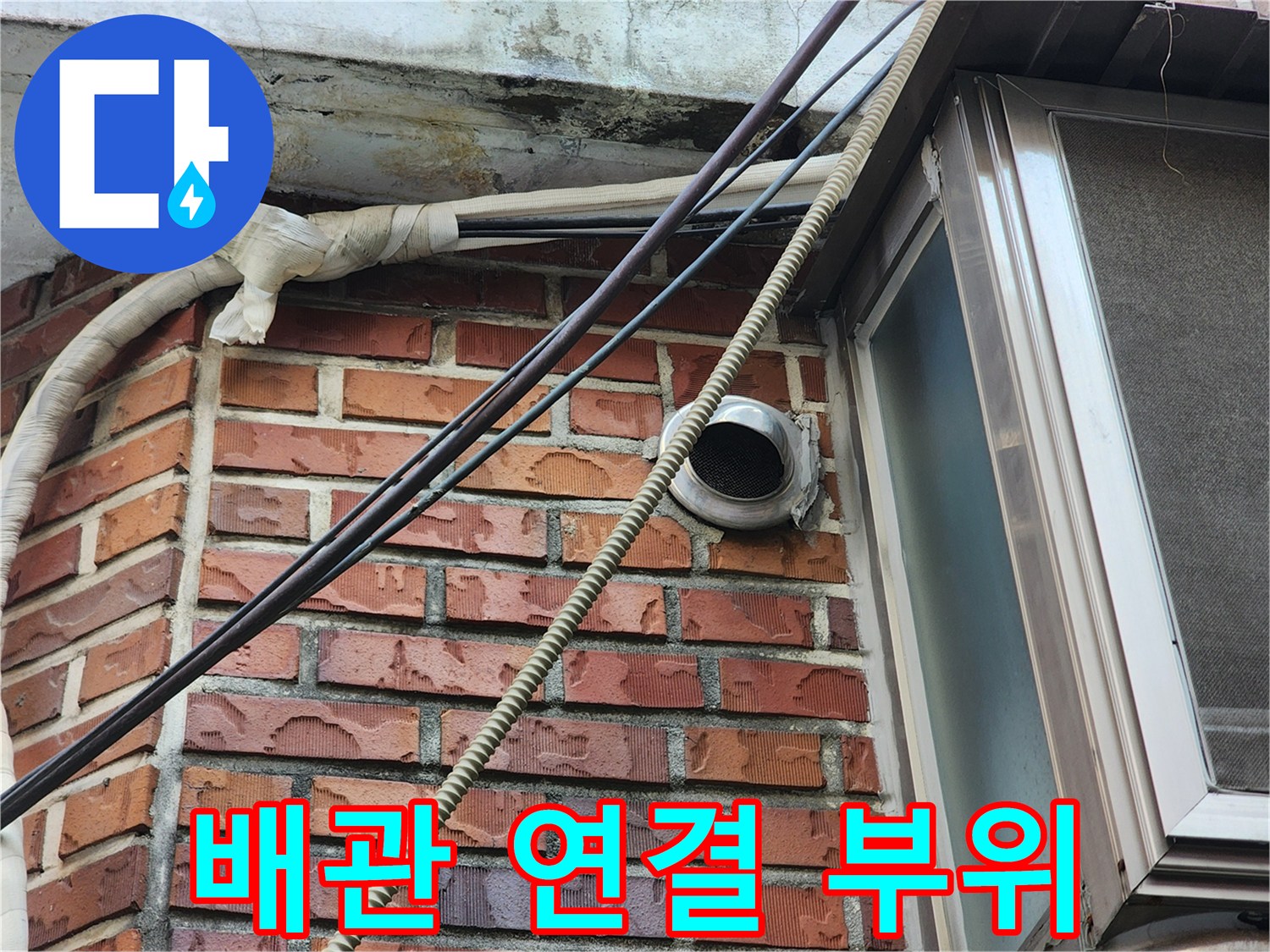 외벽 벽돌에 설치된 배관과 환기구 근처의 모습입니다.
