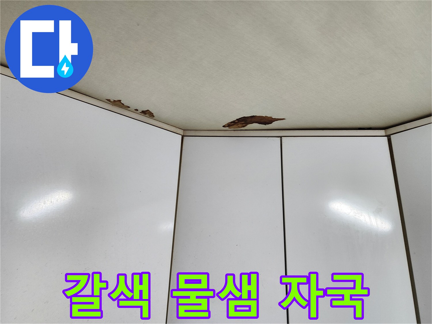 하얀 천장에 번진 갈색의 누수 오염 흔적