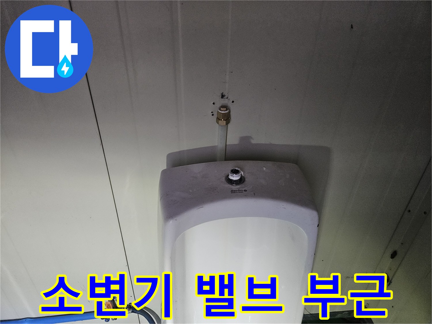 컨테이너 내부-소변기 상단 급수 연결 부위