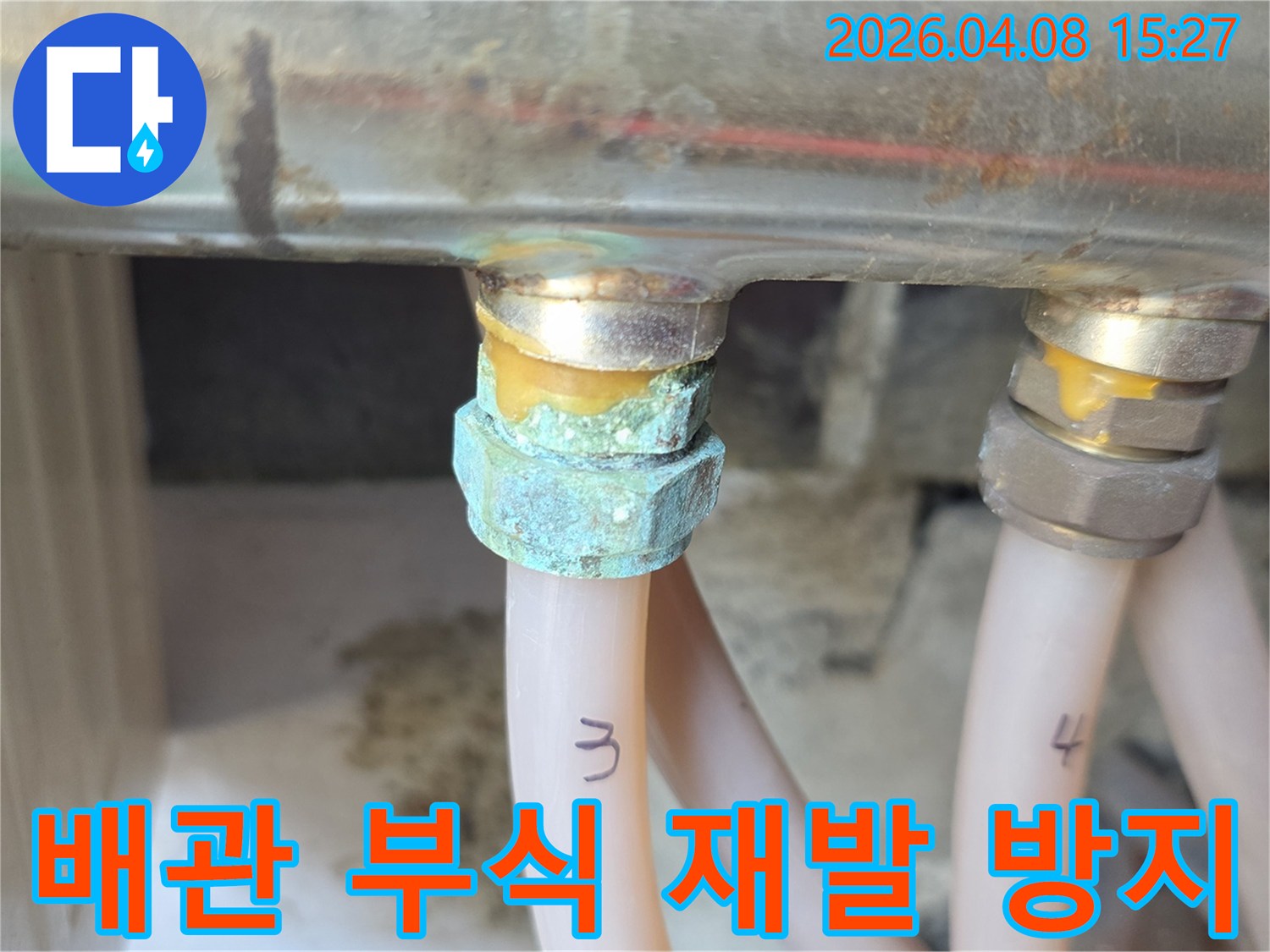 노후된 배관의 연결 부위에서 발생한-심각한 부식과 누수 흔적을 보여주는 현장 사진