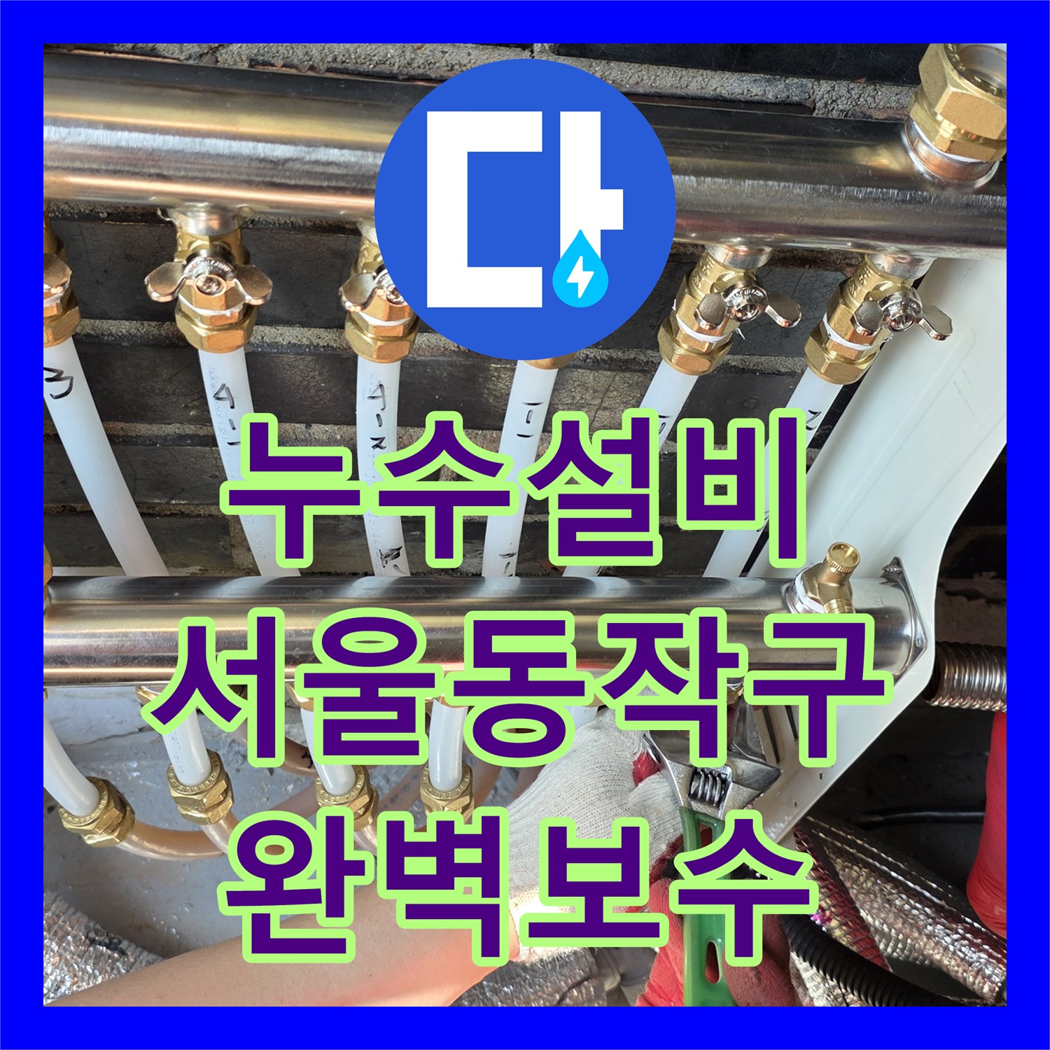 누수설비 다가구 주택 분배기 연결부 부식으로 인한 누수 해결 서울 동작구 흑석동