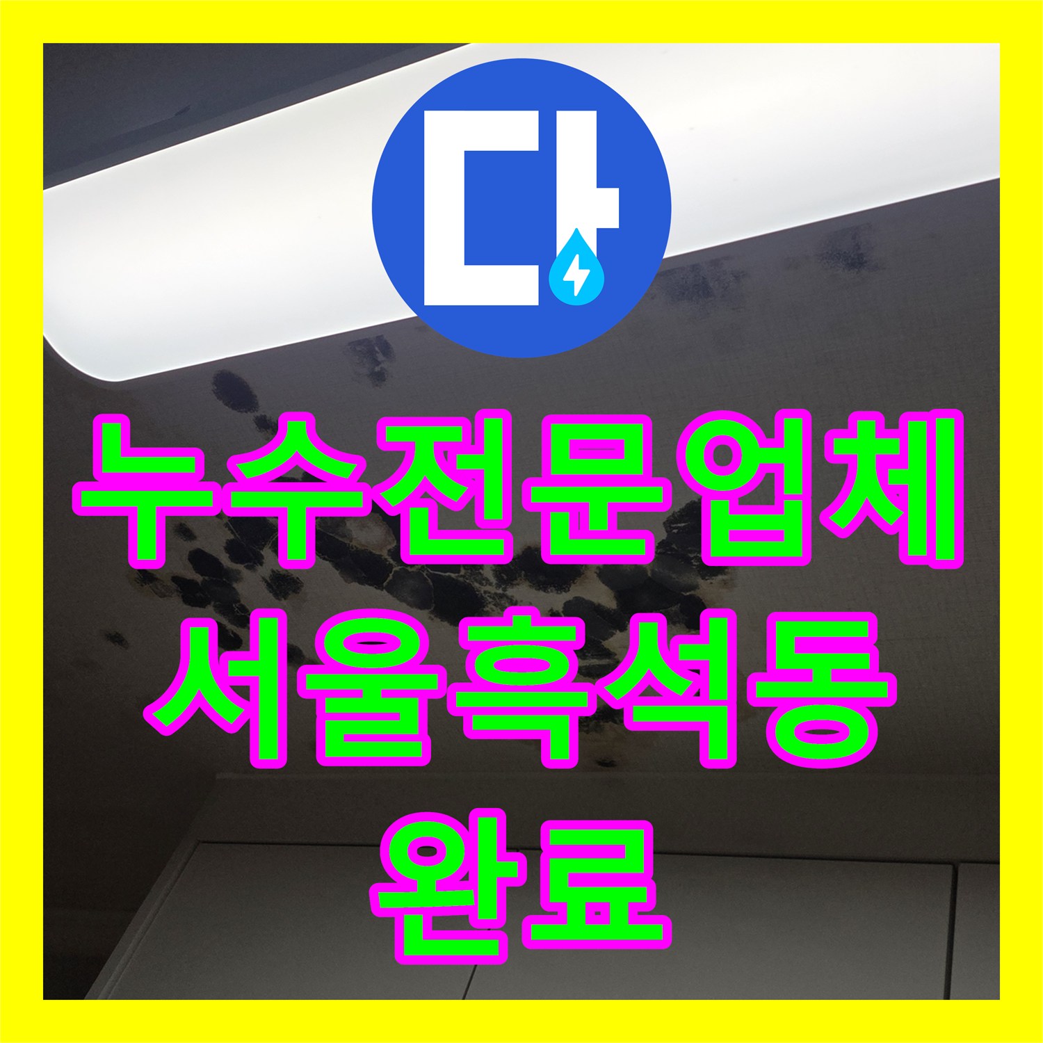 누수전문업체 3층 분배기 노후로 발생한 아래층 천장 누수 보수 서울 동작구 흑석동