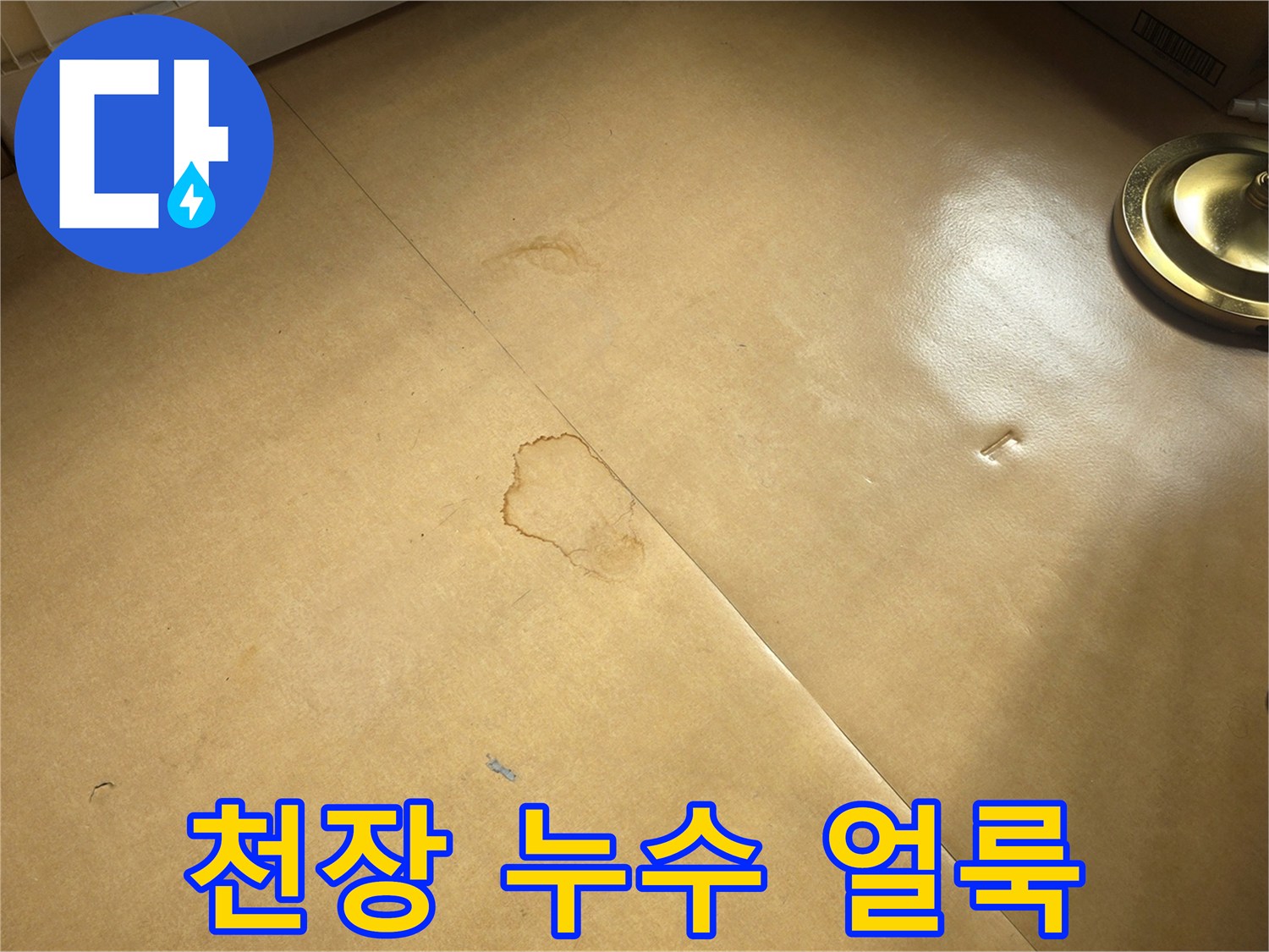 동작구 현장-습기로 인해 변색된 천장 마감재 부위