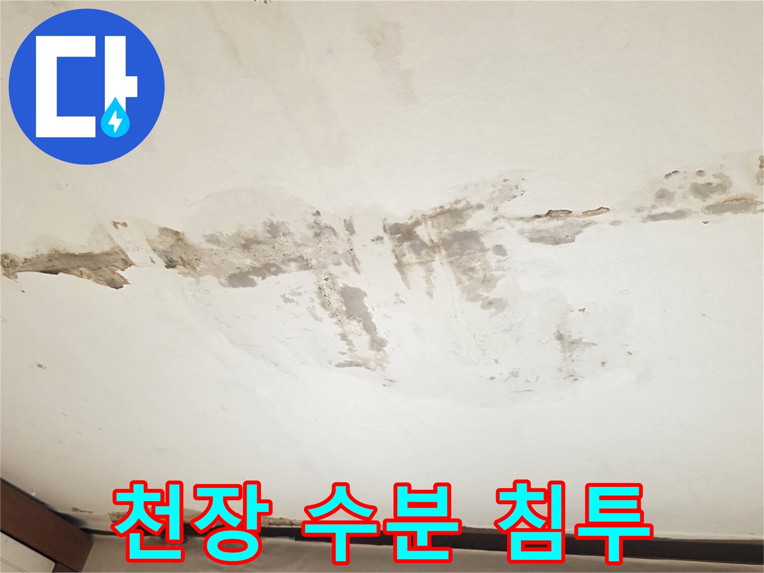 천장 마감재에 나타난 습기 침투 및 변색된 얼룩 부위