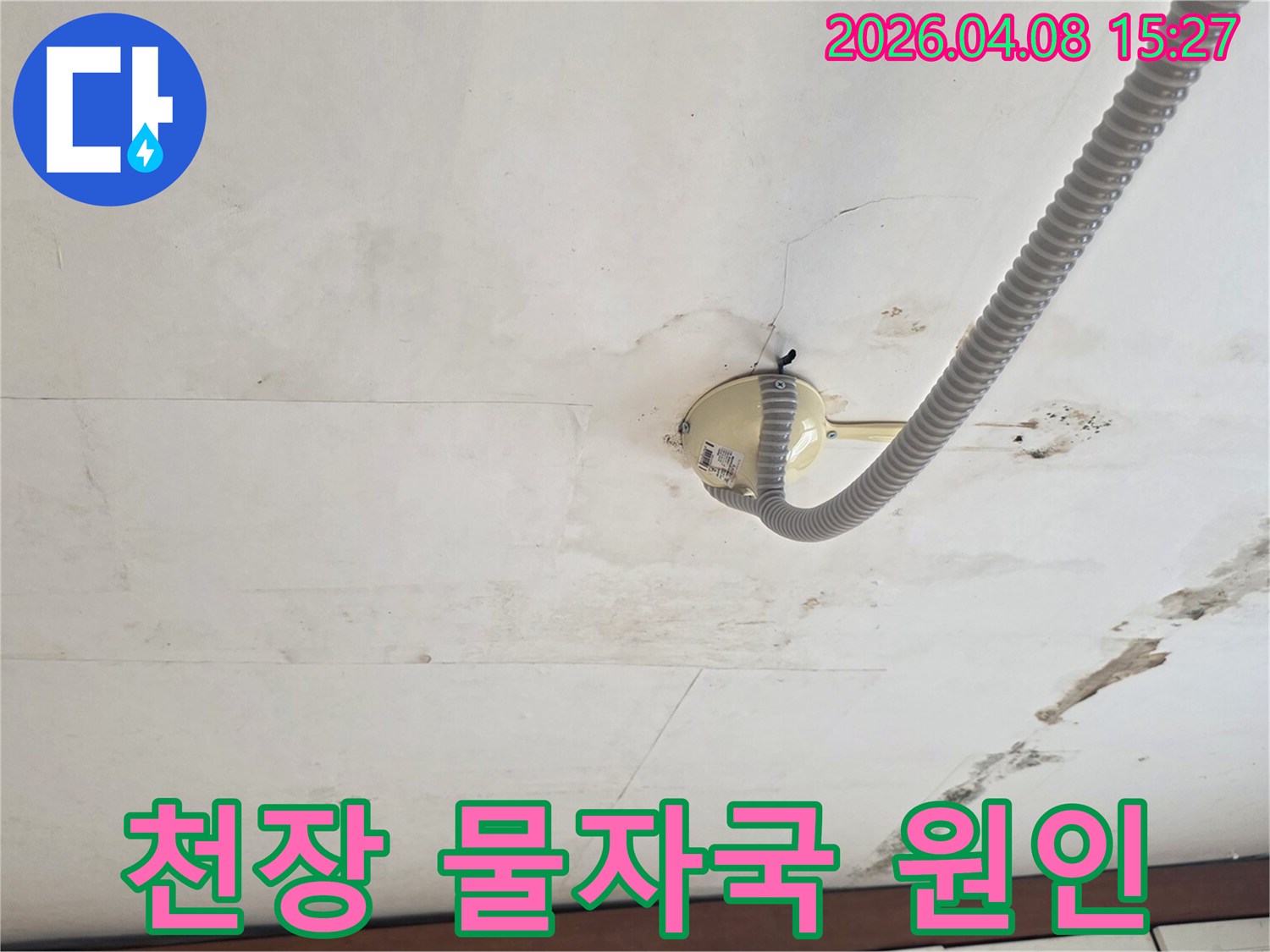 천장에-선명하게-남은-물자국과-배관-주변의-오염으로-누수-원인을-분석하고-있습니다