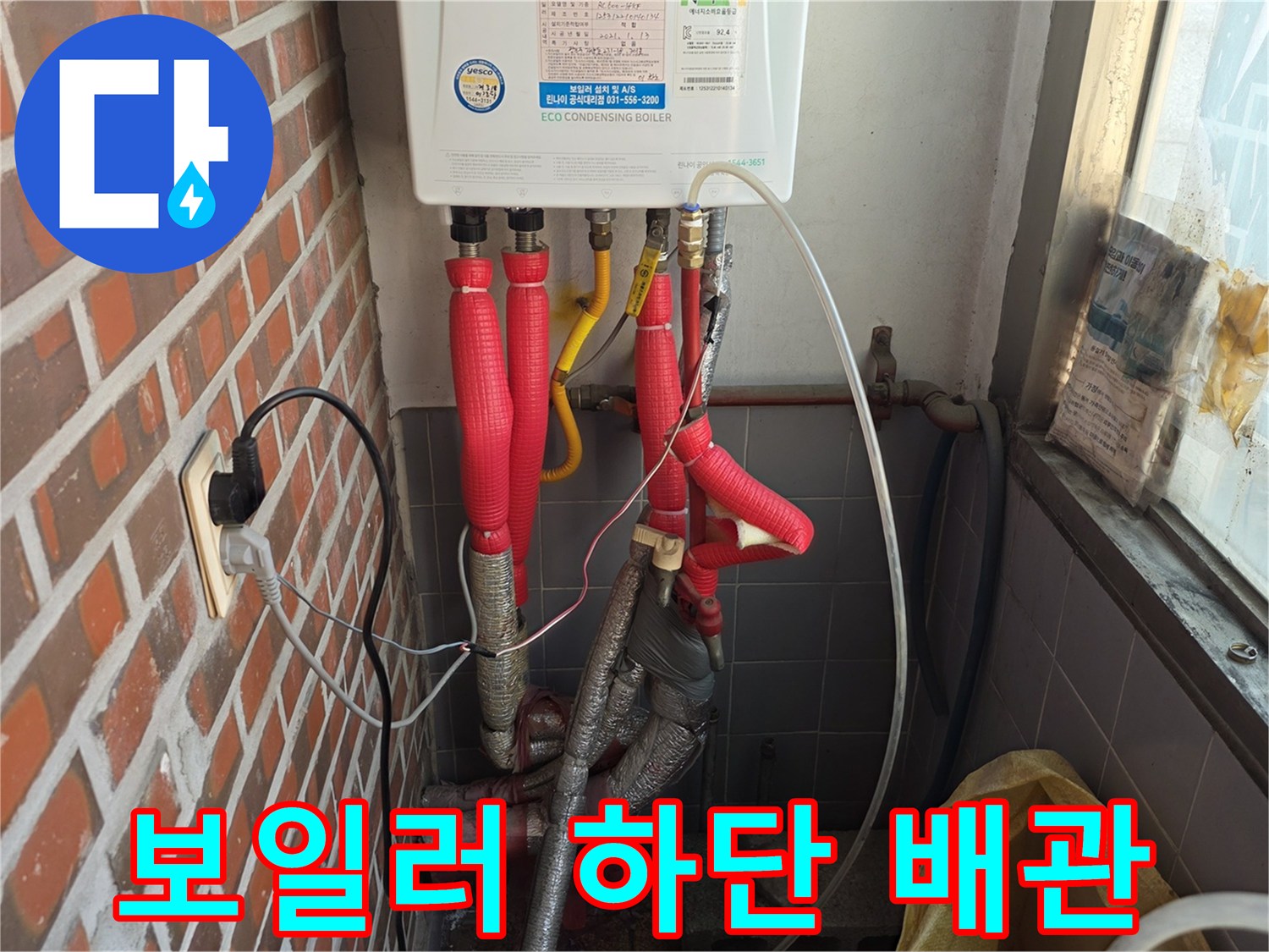 보일러 아래쪽의 붉은색 보온재로 감싸진 배관들