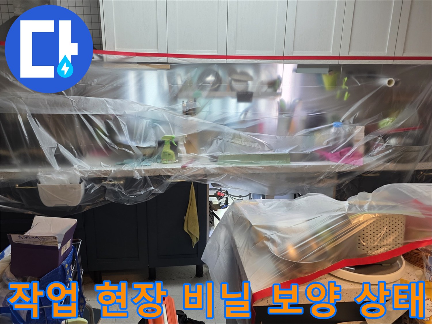 공사 구역의 먼지 차단을 위한 투명 비닐막 설치 모습