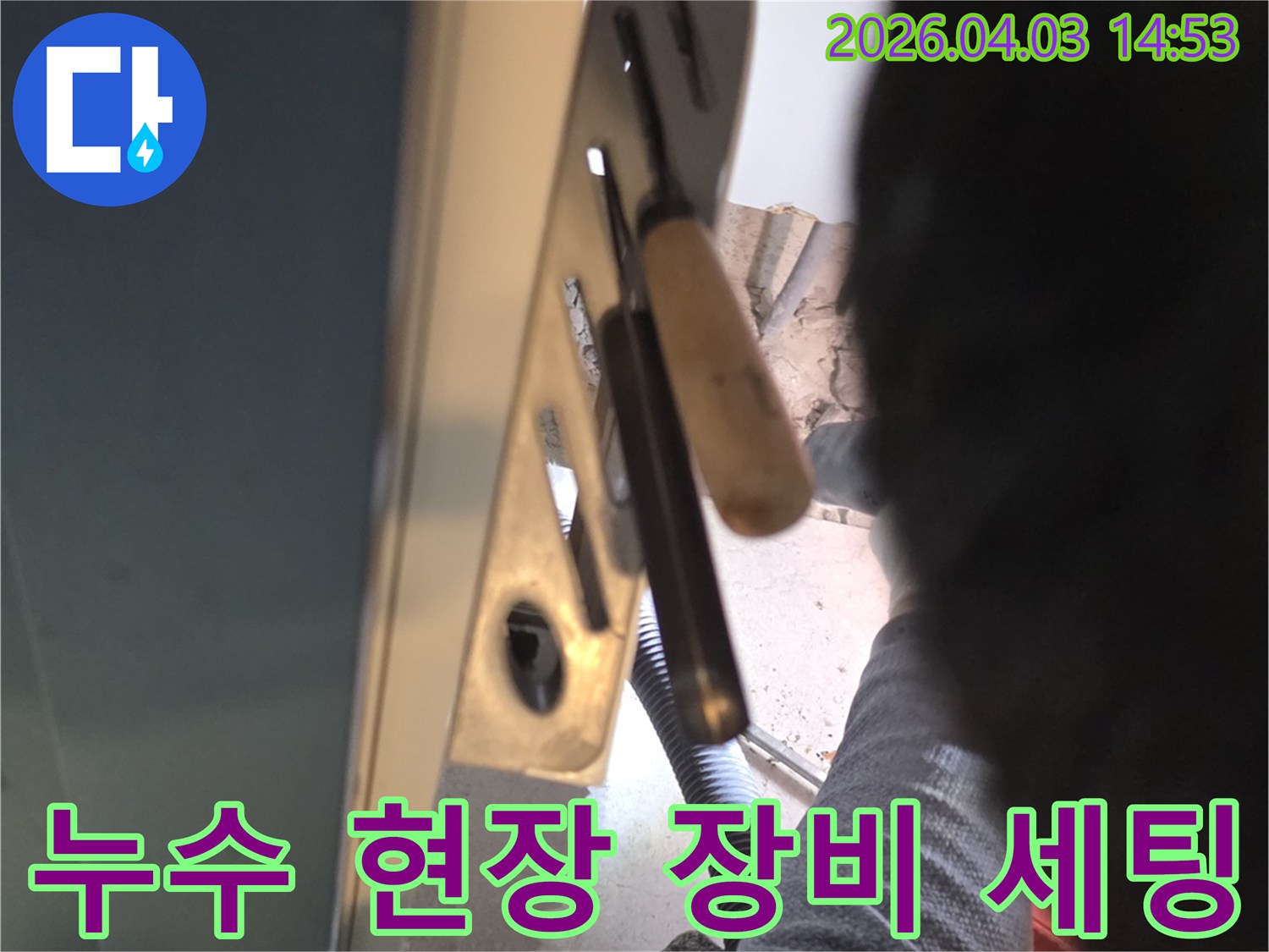 누수 탐지 및 보수 작업을 위한-현장 장비 세팅-전문가의 꼼꼼한 준비-작업 효율 극대화