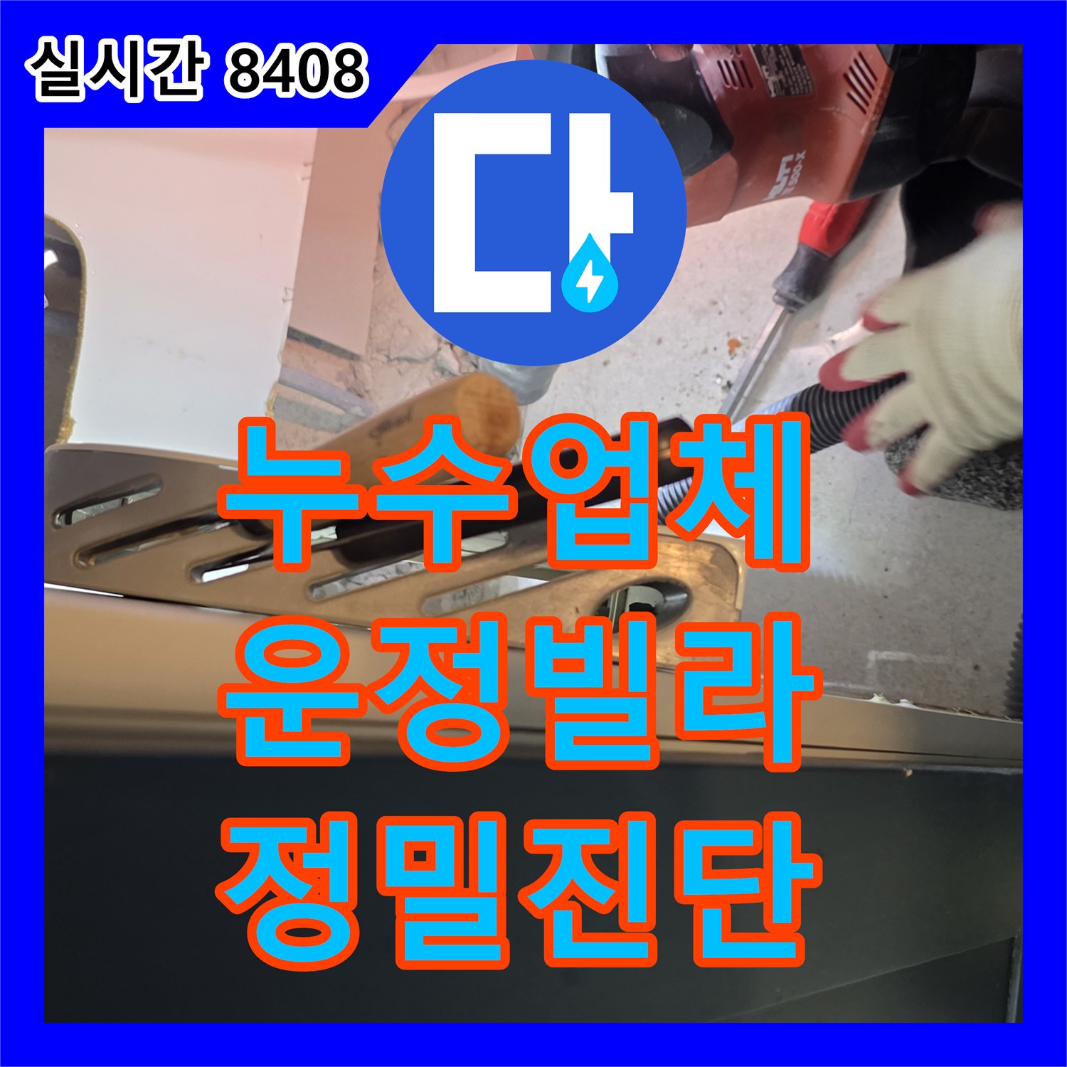 누수설비업체, 화장실 타일 아래 물 고임 현상 정밀하게 진단한 파주 운정 빌라