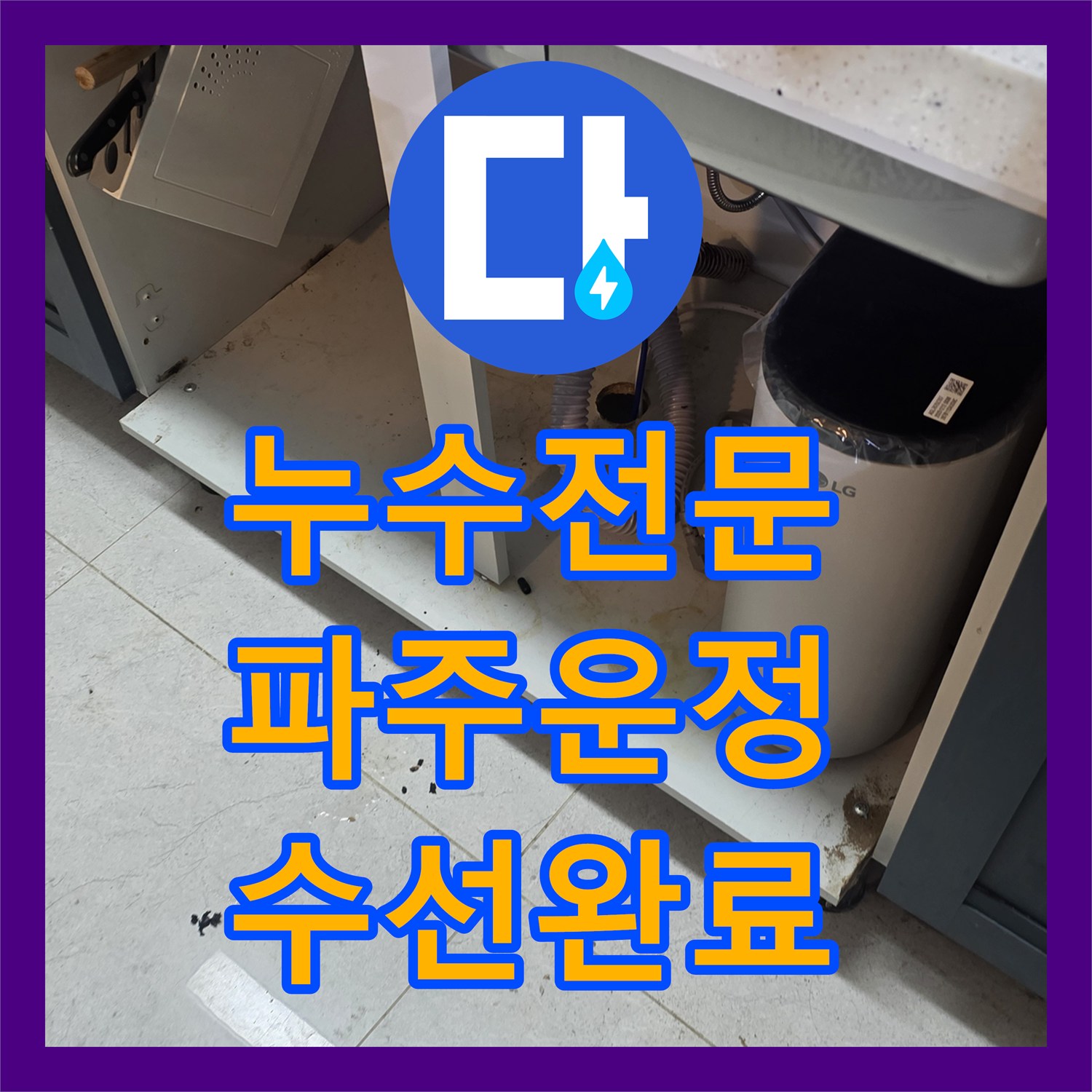 누수전문 싱크대 밑 바닥 배관 파손 부위를 정밀하게 진단하고 수리한 경기 파주시 운정동 후기