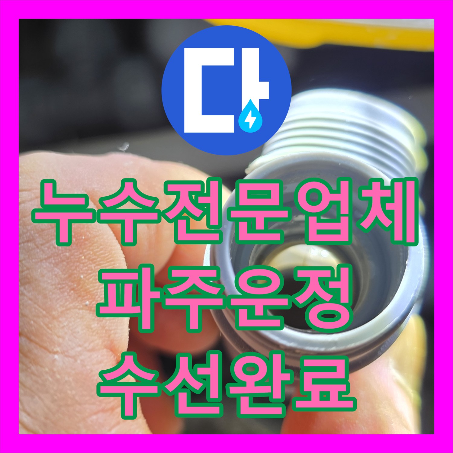 누수전문업체 싱크대 하단 PVC 배관 누수 지점 정밀 수선 경기 파주시 운정동