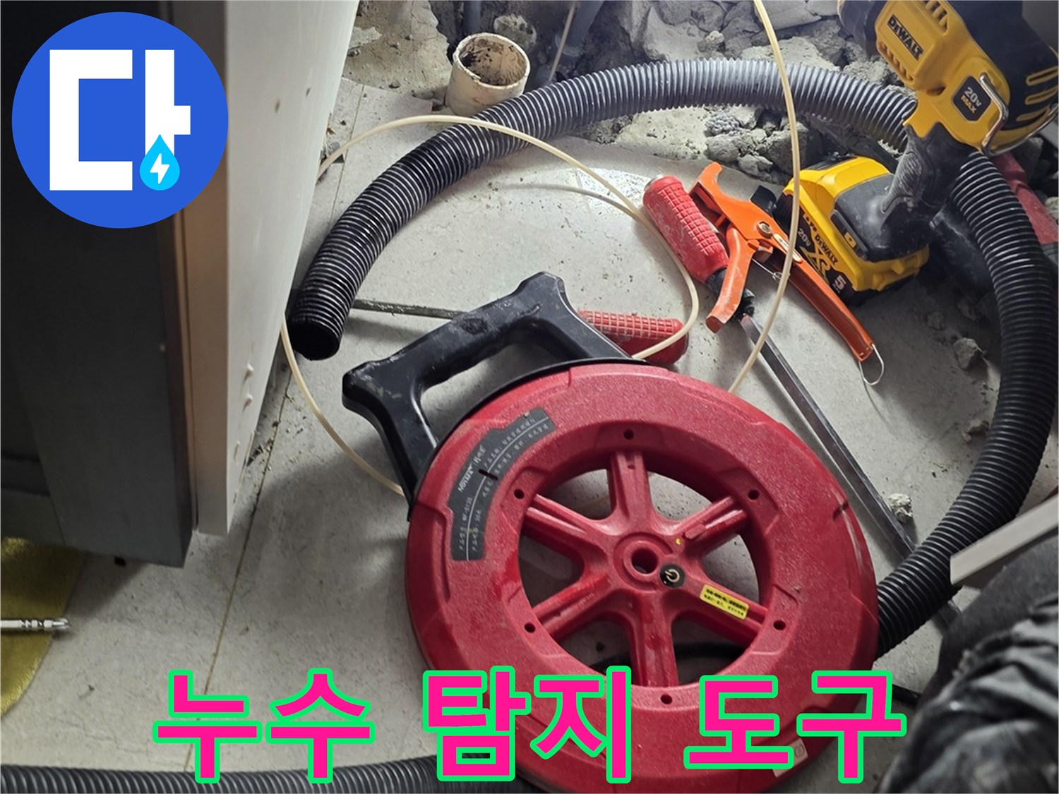 배관 누수 지점 확인을 위한 드릴과 호스 릴 장비