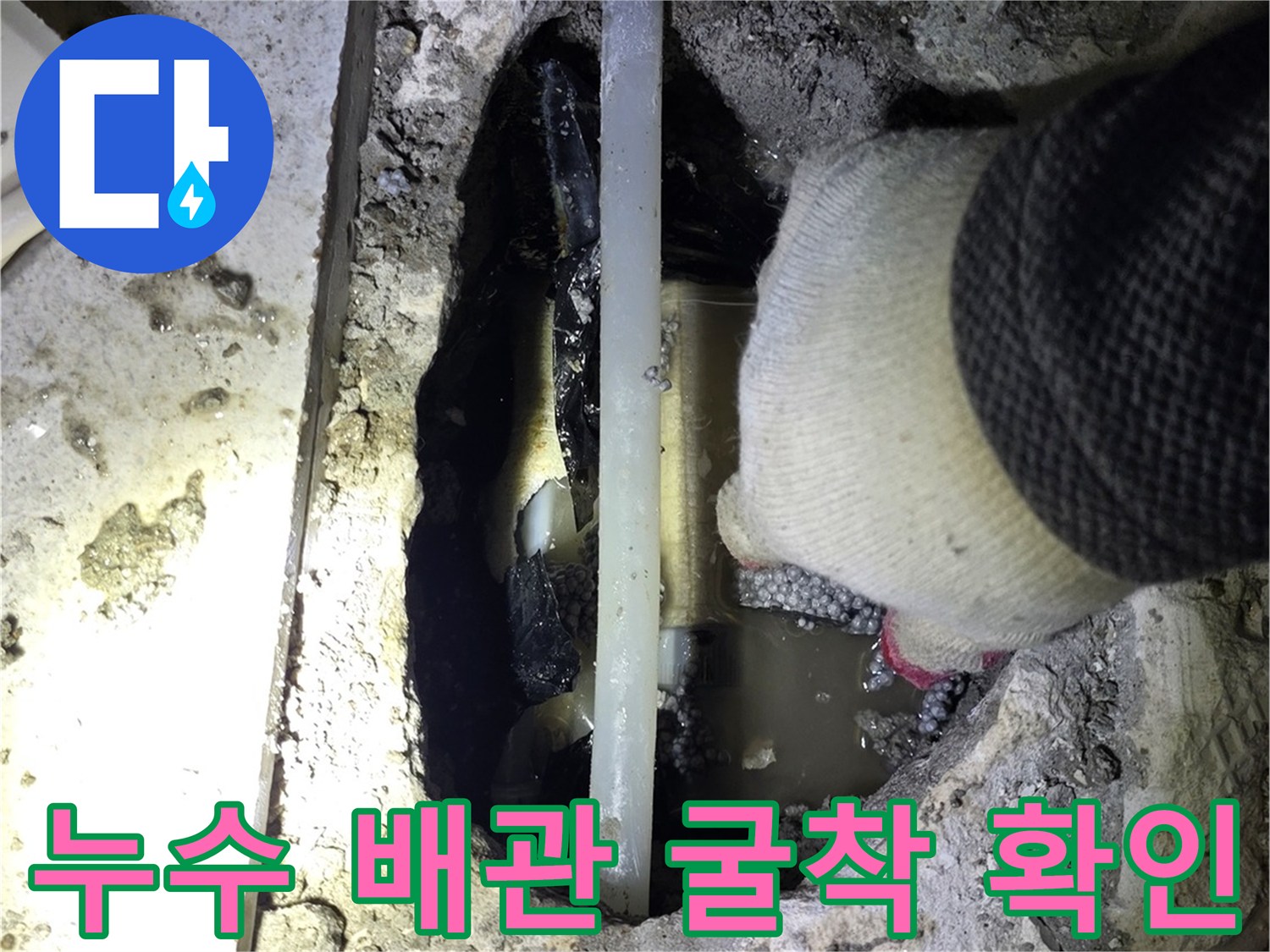 싱크대 하부 굴착 부위의 누수 발생 배관 상태