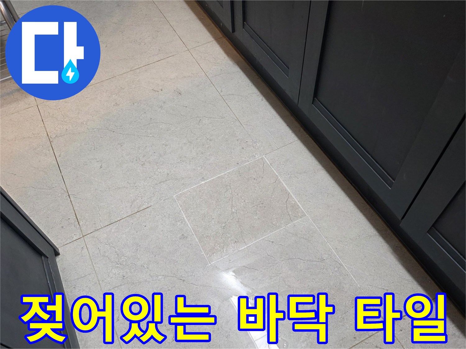 싱크대 하부장 주변의 젖은 타일 상태