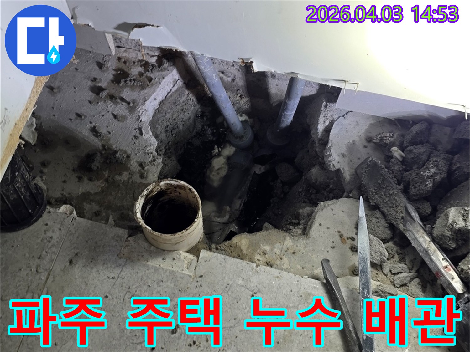 파주-운정3길-주택의-누수-현장에서-파손된-배관을-발견하고-수리-준비-중인-모습입니다.