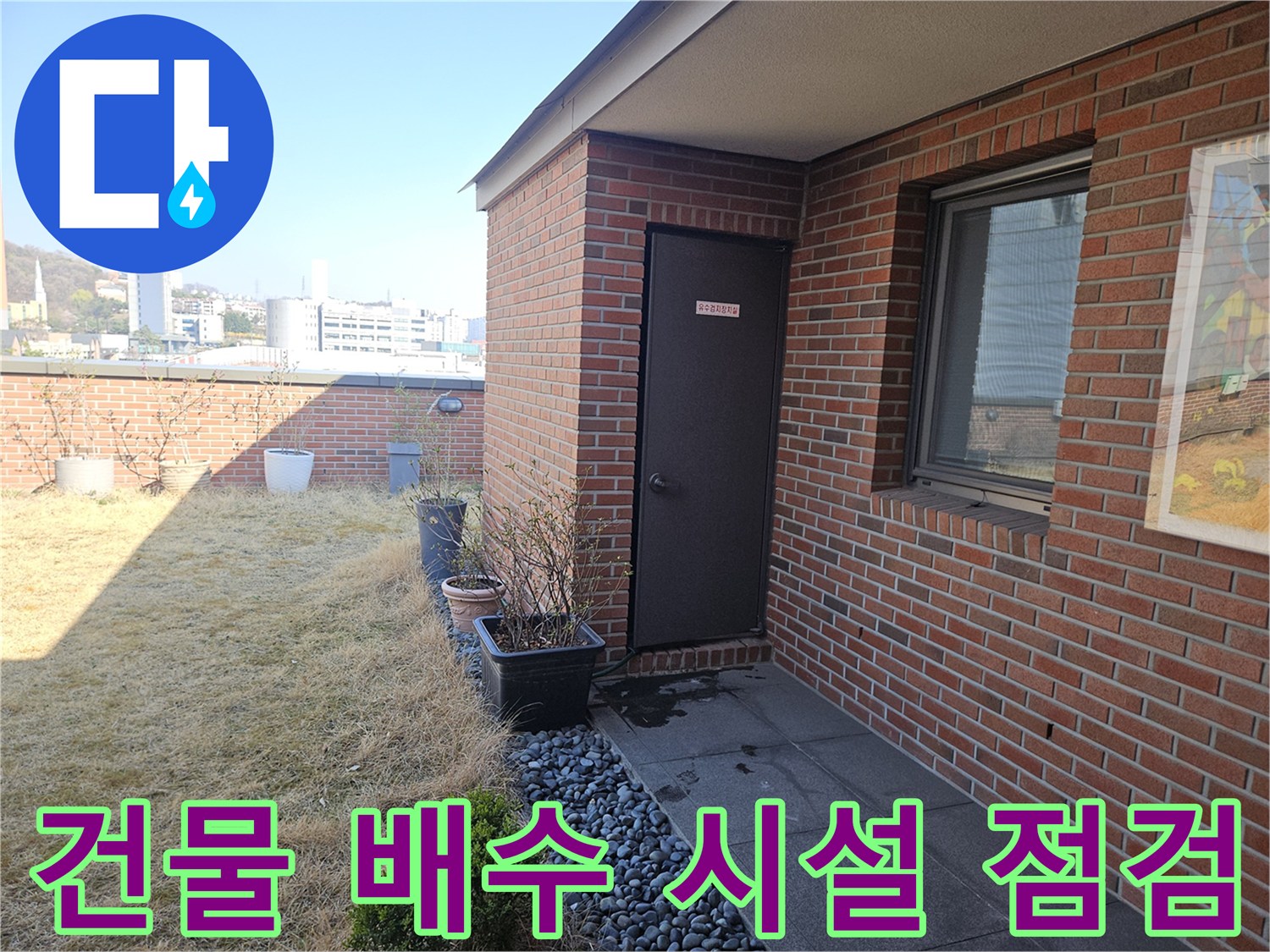 건물 외벽 벽돌과 배수관 주변의 구조물을 보여주는 사진
