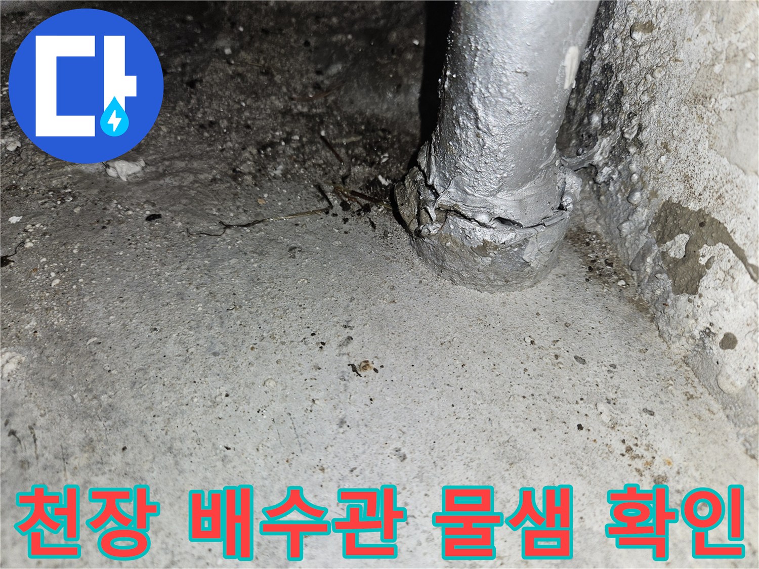 골프장 천장 내부에 노출된 배수 배관의 누수 흔적