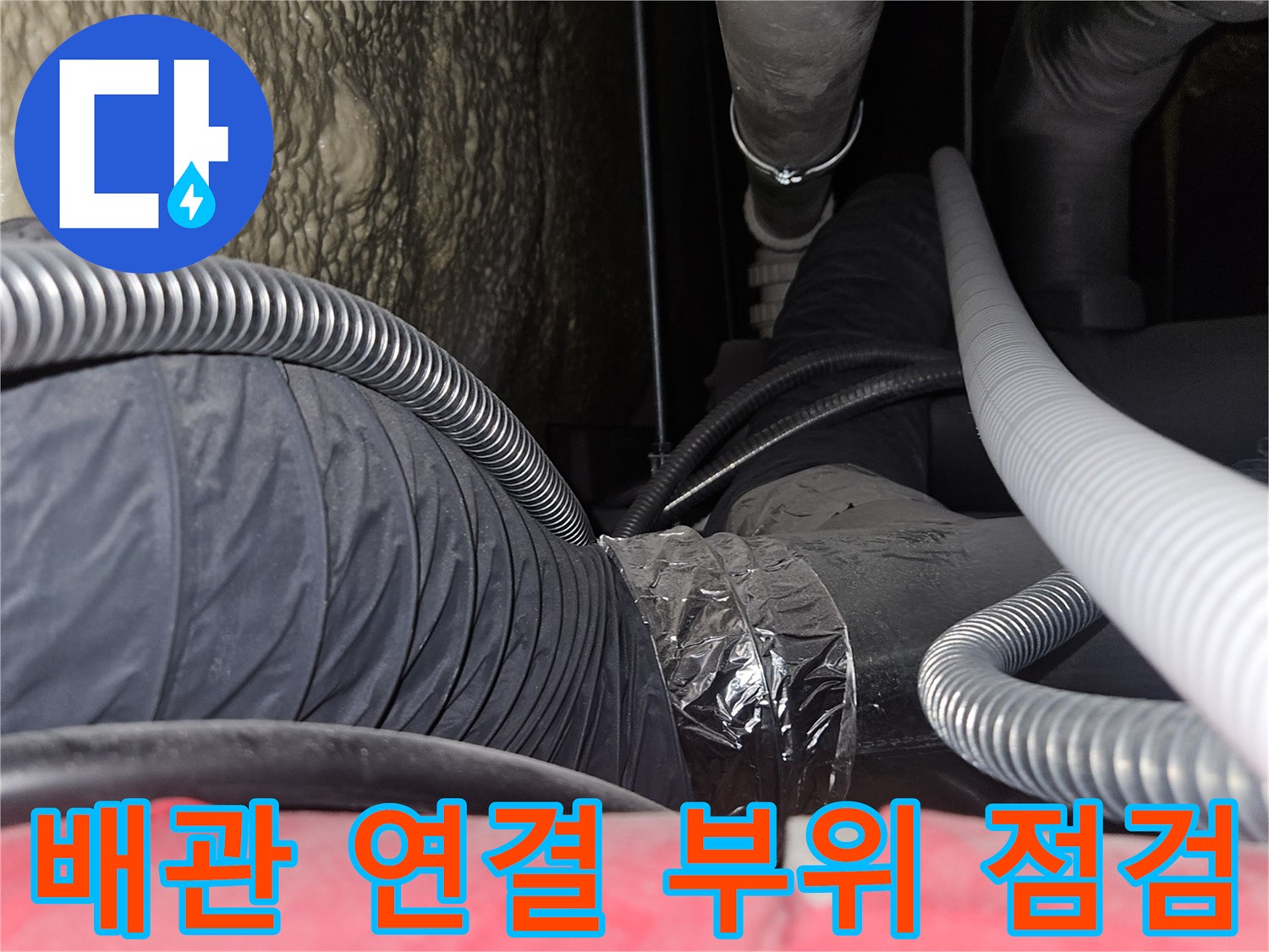 기흥구-골프장-내부-배관-연결-부위의-누수-흔적-조사