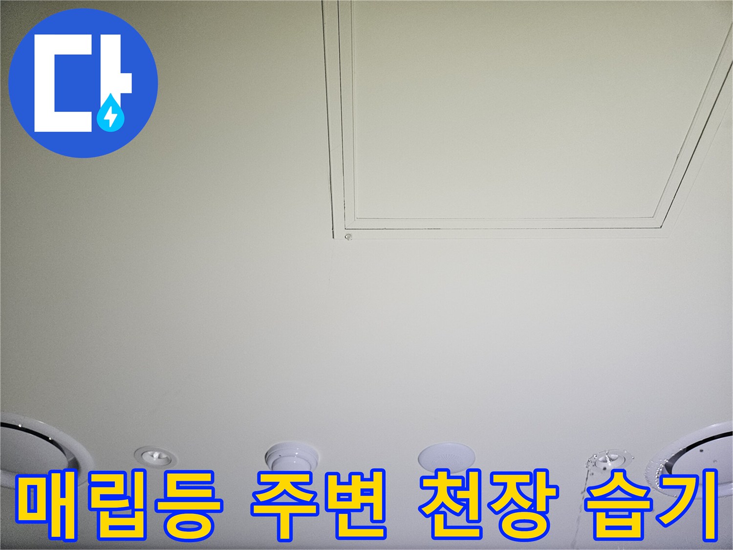 기흥구 골프장 내부-조명 설치 부위의 누수 흔적물