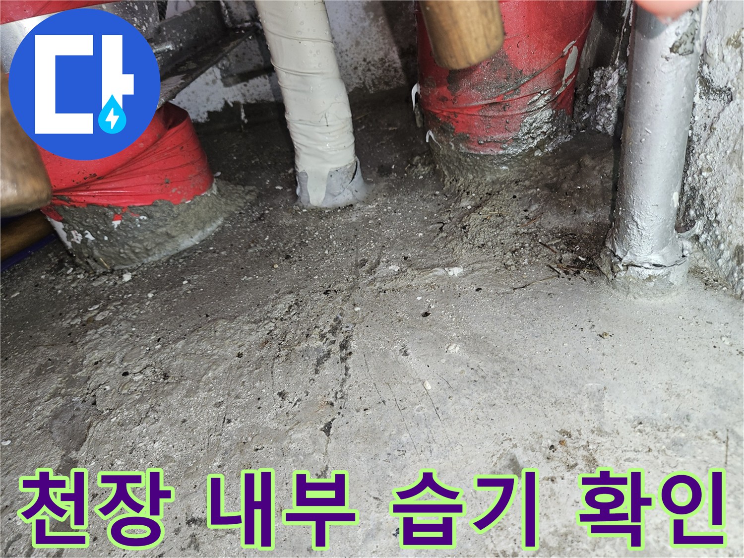 누수-발생-지점-확인을-위한-배관-및-슬라브-근접-촬영