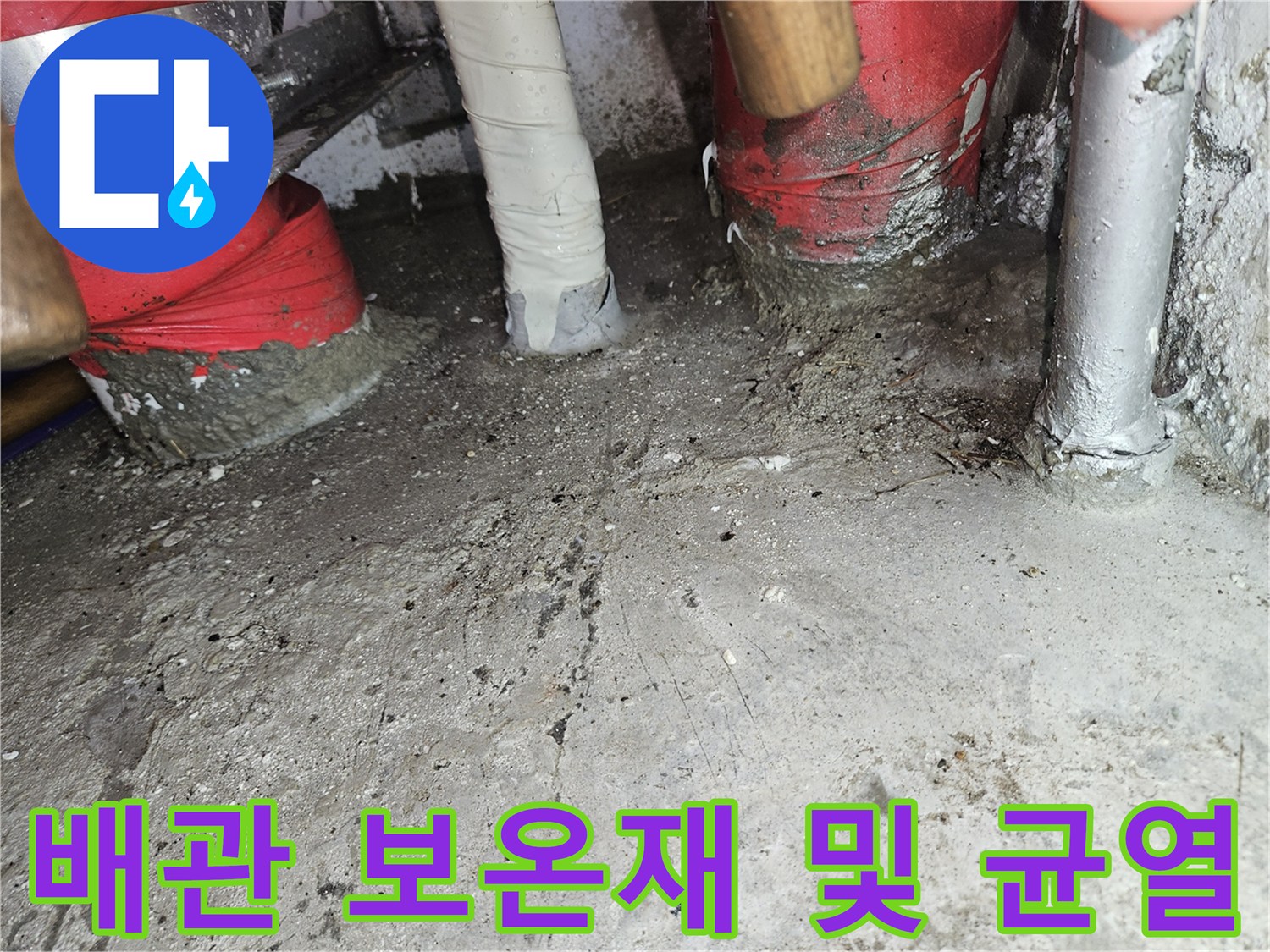 보온재-처리된-배관과-콘크리트-표면-습기흔적