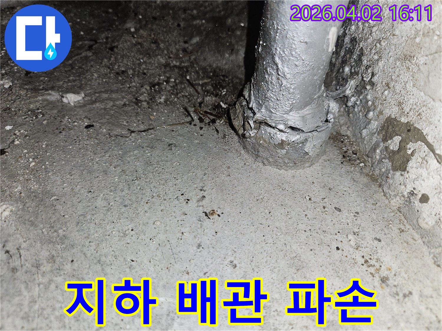 빌딩 지하의 오래된 배관에서-파손으로 인해 누수가 발생하여-콘크리트 벽면이 젖어 있는-긴급 보수 현장 사진