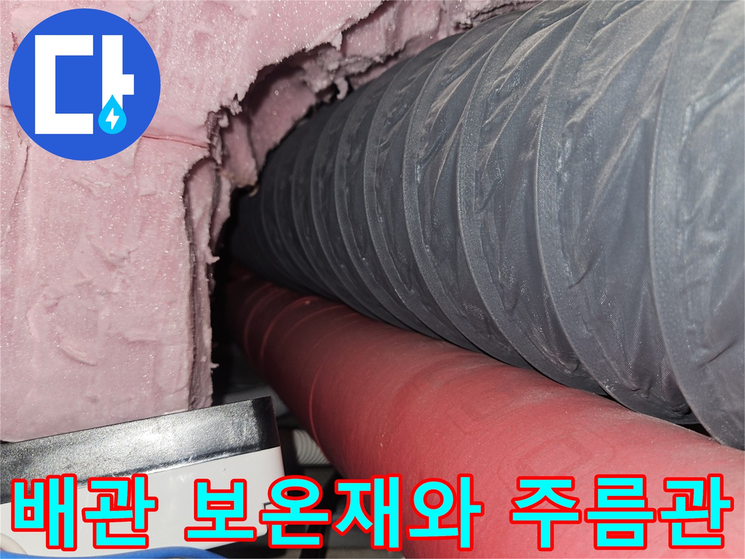 빨간색 배관과 회색 관-천장 내부 누수 진단 중