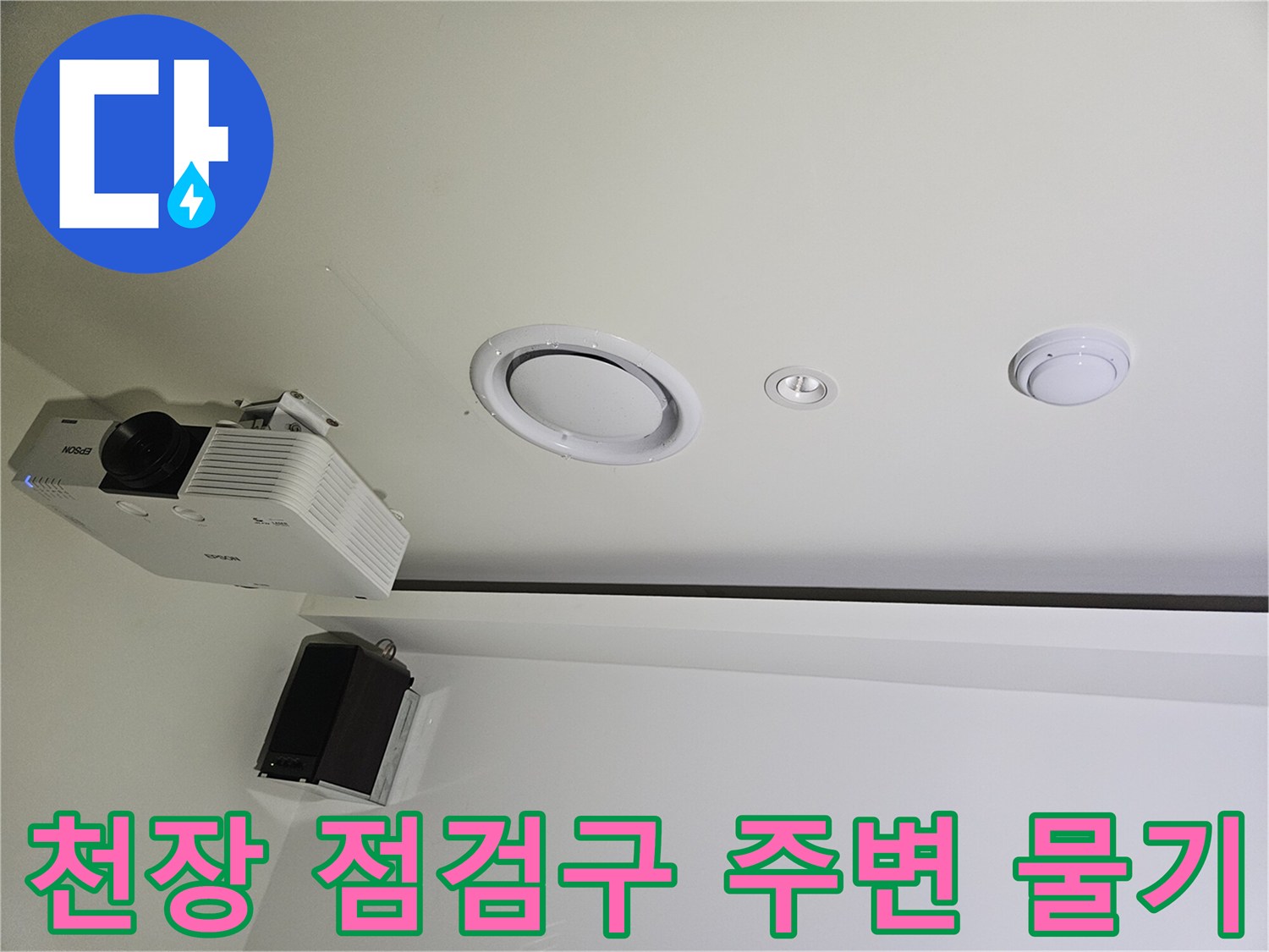 용인 기흥 골프장-천장 매립등 및 프로젝터 설치 부위