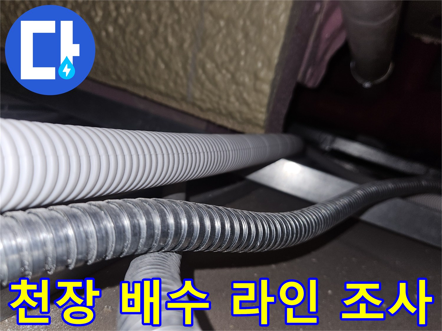 천장-내부-배수-라인과-주름관-상태-점검